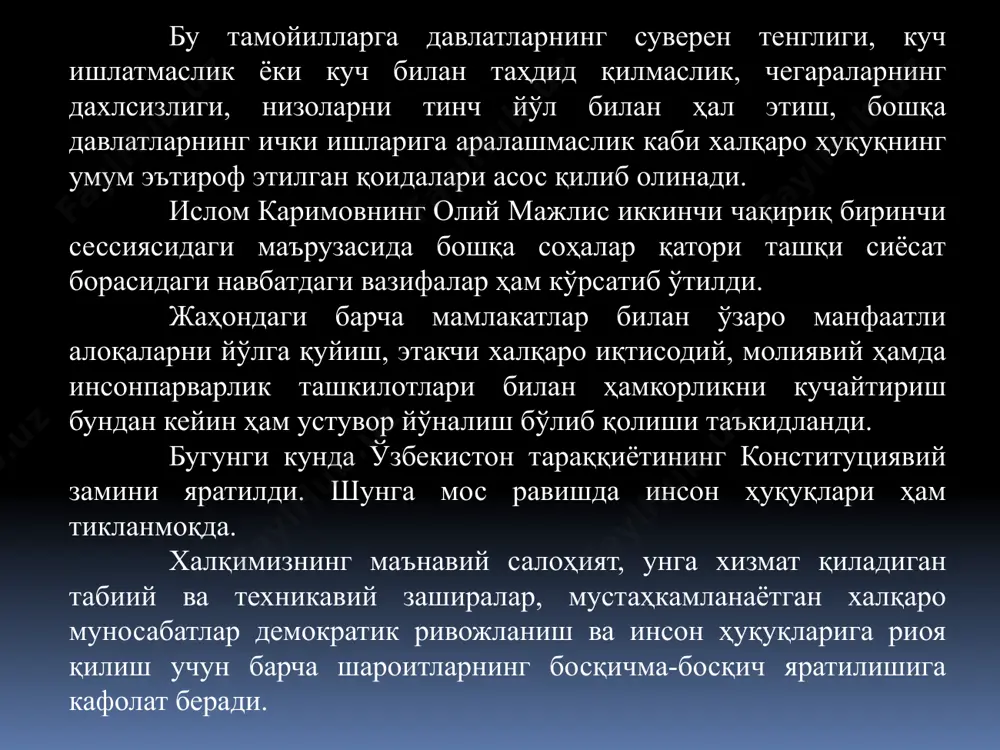 ий, иқлимий, демографик ҳолатимиз, халқимизнинг кўп миллатли таркиби, унинг тарихий ва маданий мероси, маънавият омили, ишлаб чиқариш кучлари тараққиётининг даражаси, хом ашё ва замонавий технология билан таъминланганлик, давлатнинг халқаро муносабатлардаги ўрни ва ҳоказолардир. бу омиллар ўзбекистоннинг эхтиёжларини белгилайди. эхтиёжлар эса манфаатларда ўз ифодасини топади. давлат манфаатлари унинг ташқи сиёсий фаолиятини белгилайди. шу жиҳатдан, ўзбекистоннинг ташқи сиёсий манфаатлари халқаро алоқаларни ривожлантираётган, унинг тузилмалари ва фаолиятини белгилаб бераётган кучдир. барча давлат ва халқаро ташкилотлар билан алоқа қилишда давлатимизнинг миллий манфаатларидан келиб чиқилади. табиийки, бунда шерикларимиз манфаатлари, улар ташқи сиёсатининг устувор йўналишлари ҳисобга олиниши зарур. зеро, бусиз ташқи сиёсатни тасаввур этиб бўлмайди. ўзбекисоннинг халқаро ташкилотлар ва давлатлараро уюшмалар фаолиятидаги иштироки республика ташқи сиёсатининг муҳим йўналишларидан биридир. ушбу ташкилотлар жаҳон ҳамжамиятига кириш, хўжалик алоқаларини ўрганиш, экология, таббий муаммоларни ҳал этиш, илмий-техникавий ҳамкорликни ривожлантиришда катта ёрдам бермоқдалар. республика президенти давлатимиз ўз қиёфасини йўқотмасдан халқаро талабларга риоя этишга тайёрлигини қатъий ифодалай олди. инсон ҳуқуқлари умумжаҳон декларацияси …