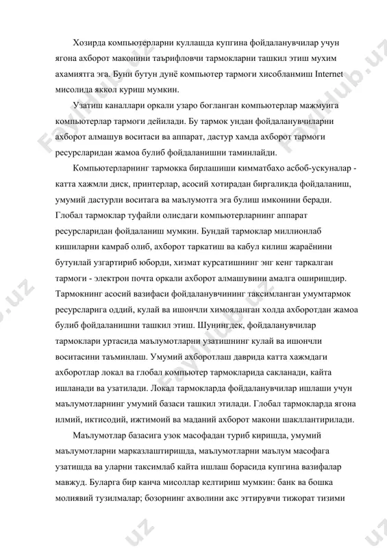 канча мисоллар келтириш мумкин: банк ва бошка молиявий тузилмалар; бозорнинг ахволини акс эттирувчи тижорат тизими (“талаб-таклиф”); ижтимоий таъминот тизими; солик хизмати; оралик масофадан туриб компьютер таълими; авиа чипталарни захира килиб куйиш тизими; узокдан туриб тиббий ташхислаш; сайлов тизими. курсатилган ушбу барча кушимча маълумотлар тупланиши, сакланиши ва ундан фойдалана олиш (кириш) нотугри маълумотлар булишидан ва рухсат берилмаган киришдан химояланган булиш керак. илмий, хизмат, таълим, ижтимоий ва маданий хаёт сохасидан глобал тармок миллионлаб кишилар учун янги хил дам олиш машгулотини яратди. тармок кундалик ишни ва турли сохадаги кишиларнинг дам олишини ташкил этиш куролига айланди. тармоклар таснифи. компьютер тармокларини купгина белгилар, хусусан худудий таъминланиши жихатидан таснифлаш мумкин. бунга кура глобал, минтакавий ва локал (махаллий) тармоклар фаркланади. глобал тармоклар бутун дунё буйича тармокдан фойдаланувчиларни камраб олади ва купинча бир-биридан 10-15 минг км узокликдаги компьютер ва алока тармоклари узелларини бирлаштирувчи йулдош оркали алока каналларидан фойдаланади. минтакавий тармоклар унча катта булмаган мамлакат шахарлари, вилоятларидаги фойдаланувчиларни бирлаштиради. …