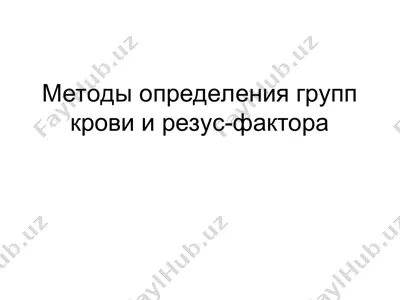 методы определения групп крови и резус-фактора — PPT