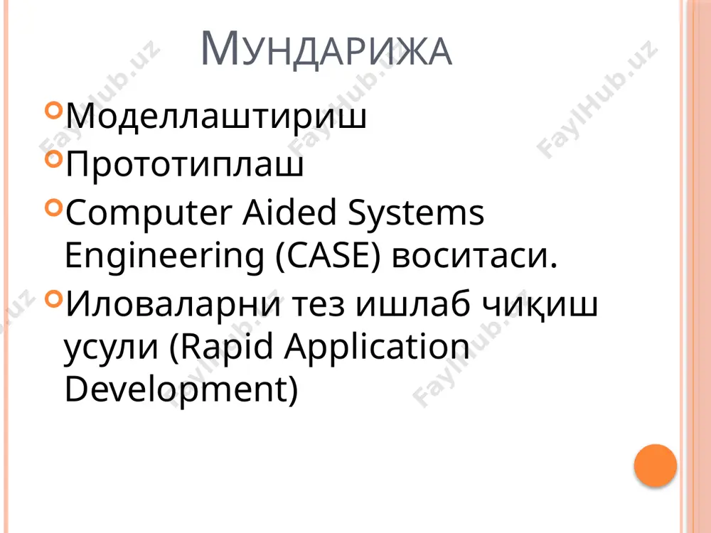 ниш ва тугаши мавжуд дастур яратишда (кетма-кет, шартли, кайтарилувчи) операторларни ишлатади тизим яратиш дастурни структурали усулда яратиш тепадан-пастга дастурлаш усули мураккаб дастурларни иерархик модуллар куринишга келтириш энг юкоридаги модул узидан пастрокда турган модулларни бошкаради модулли дастурлаш тепадан-пастга дастурлаш усулига ухшаш дастур бошка бир дастурни чакириши мумкин у холда тизим яхлит дастур куринишида ишлайди тепадан пастга модулли дастурлаш idef -intergration definition for function modeling idef0 - function modeling idef1 - information modeling idef2 - simulation model design idef3 - process description capture idef4 – объектга йуналтирилган лойихалаш усули idef5 – ontology description capture idef8 – user interface modeling idef9 – scenario-driven is design (бизнес чегараларини аниклаш усули) idef14 – network design modelling idef0 idef0 – тизимни тахлил килишнинг бринчи кадами хисобланади. idef0 — функционал моделлаштириш методологияси (function modeling), бизнес жараёнларни график куринишда ифодалаш ва тавсифлаш idef0 стандарти модуллардан иборат ва куйидаги коидалар асосида курилади энг мухим модули чап томондаги тепа бурчакда …