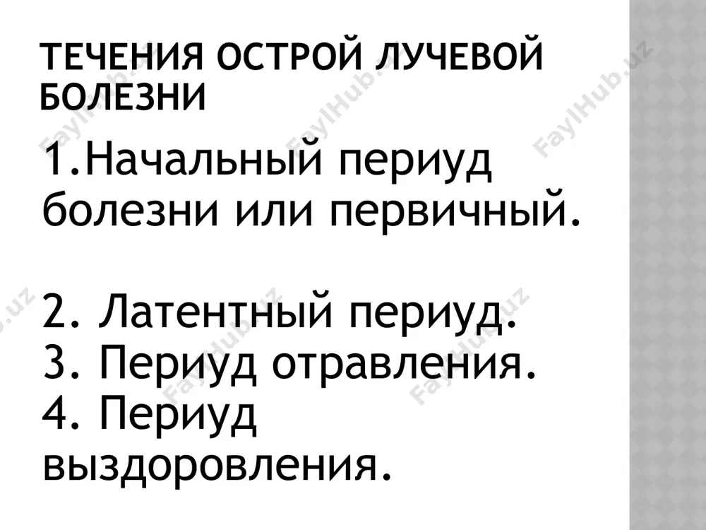 лучевая болезнь - Page 5
