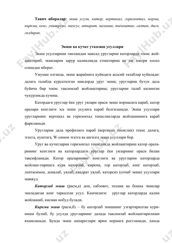 , хамда уруглар машиналарни далага буйлама ва кундалангига харакатлантириб экилади. тор каторлаб экиш (расм,в) – каторлаб экишнинг катор оралари кенглигини икки марта кичрайтирилган куриниши. кенг каторлаб экиш (расм,г) – каторлаб экишнинг катор оралари кенглиги оширилган куриниши : 30, 45, 70 см ва бундан хам купрок. бу усул чопик килинадиган экинларга ишлов беришни механизациялаш имконини беради. расм. экиш ва кўчат ўтказиш усулллари (ўлчамлар сантиметрларда берилган): а – каторлаб б – киркма в – тор каторлаб; д – лентасимон; е – доналаб; ж-уялаб (квадрат уялаб); з – сочма лентасимон экиш (расм,д) – сабзовот, каноп, баъзан эса чигит экиш учун кулланилади. хар кайси лента икки ёки уч катордан ташкил топади. лентадаги каторлар ораси 5,8,10 ва 32 см, ленталар ораси эса камида 60 см булади. лентада каторлар ораси 8 см, ленталар ораси 62 см булса, бу 8+62 см тарзида ёзилади. доналаб экиш (расм,е) – уруглар бир-биридан деярли бир хил узокликда жойлаштирилади. бу усулда канд …