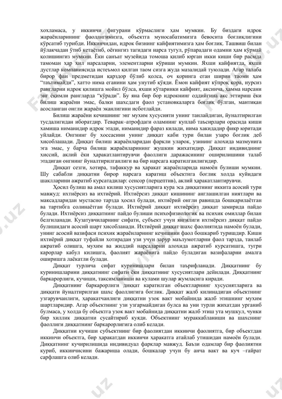 сизми? диққат билан кўрган ёки ўқиган текстингизни эслаб қоласиз. ёки бирор нарса тўғрисида фикрлаш учун бизга бир вақтда ҳам илгариги идрок образлари, ҳам эслаб қолиш маҳоратимиз, ҳам ички нутқимиз, иродамиз ва диққат керак бўлади. хаттоки, тасодифан қўлимизга кириб кетган зирапчага берган реакциямиз ҳам эмоциялардан ташқари, ўша нарсанинг бу ерда қандай пайдо бўлганлиги каби қатор тафаккур жараёнларини келтириб чиқаради. мураккаб компьютер техникаси чиққандан кейин одамнинг ўз психик жараёнларига қизиқиши янада ортди. энди маълумотларни қабул қилиш (анъанавий идрок деб аталувчи жараёнга ўҳшаш), уларни қайта ишлаш (тафаккурга ўҳшаш) ва уни сақлаш (хотира) ҳақида кўп гапирадиган бўлиб қолдик. лекин бу инсондаги табиий жонли жараёнлар аҳамияти ва тарбияси масаласини янада юқори кўтарди. психология соҳасида экспериментал ишларнинг муваффиқиятли амалга оширилиши аслида инсон психикаси компьютердан кўра мураккаблиги ва одам англаган маълумотларидан кўпроқ нарсаларни идрок қилиб, қабул қилишини исботлади. масалан, махсус асбоблар ёрдамида аслида одам кўрмаётган, ҳис қилмаётган жуда кучсиз сигналлар ҳам физиологик реакцияларни келтириб чиқараётганлиги қайд этилди. …