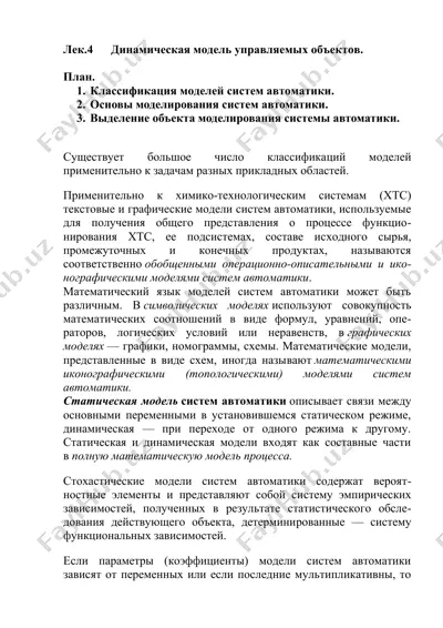 динамическая модель управляемых объектов — DOCX