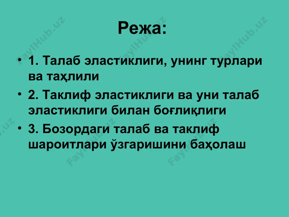 a1 * p (2) масала. буғдойга булган талаб функцияси қуйидагича. qd = 4000-250 * p бу ерда: р – буғдой нархи, q-талаб хажми. сотувчининг даромадини максималлаштирувчи буғдой хажми q аниқлансин. p = 16 - q * 1 / 250 2 r=p*q=(16-q*1/250)*q=16 q – q / 250 dr/dq=16-2q/250=0 q*=4000/2=2000 млн.кг бу миқдор сотувчининг максимал сотув хажми булади. р=16-8=8 сум. r=2000*8=16000 пул бирлиги. фараз қилайлик сотувчи буғдой хажмини 2500 млн.кг оширди. демак бунда: p=16-2250/250=7 пул бирл. r=2250*7=15750 пул бирлиги. сотувчи сотиладиган буғдой хажмини оптимал хажмдан оширса, унинг даромади максимал даромаддан паст булади. худди шундай, сотувчи оптимал хажмдан камроқ хажмда буғдой сотса хам, унинг даромади камаяди. эътиборингиз учун рахмат. � 9-чизма. мутлоі эластик таклиф нарх р таклиф� � � микдор - ¸ d d q p q p 1 1 i e q q i i = · d d xy x x y y e q q p p = ¸ d …