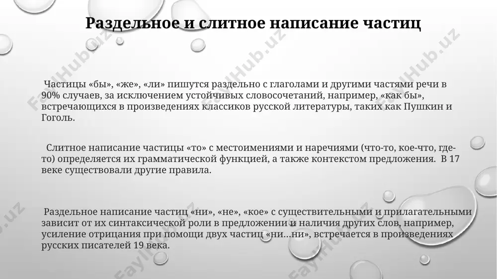 предлогами раздельное написание частиц с предлогами, например, «ввиду того что» или «из-за того что», наблюдается более чем в 35% случаев в текстах классической русской литературы 19 века (данные санкт-петербургского университета). частицы, такие как «же», «бы», «ли», пишутся раздельно с союзами «и», «а», «но» в 23% случаев согласно исследованиям института русского языка имени в.в. виноградова в москве. это правило распространяется и на предлоги, например, «вместо того чтобы». в 15% случаев, согласно учебникам по русскому языку для 7 класса, частицы «только», «лишь», «всего» пишутся раздельно с предлогами «на», «за», «перед», указывая на дополнительные смысловые оттенки в предложении. частицы, которые могут писаться и слитно, и раздельно частицы типа «бы», «ли», «же», «бывало», в зависимости от контекста и синтаксической функции, могут писаться как слитно (например, «казалось бы», «быть может»), так и раздельно (например, «было бы хорошо», «жили бы в москве»), что зависит от наличия других слов в предложении и 2-3 грамматических факторов правильное написание …