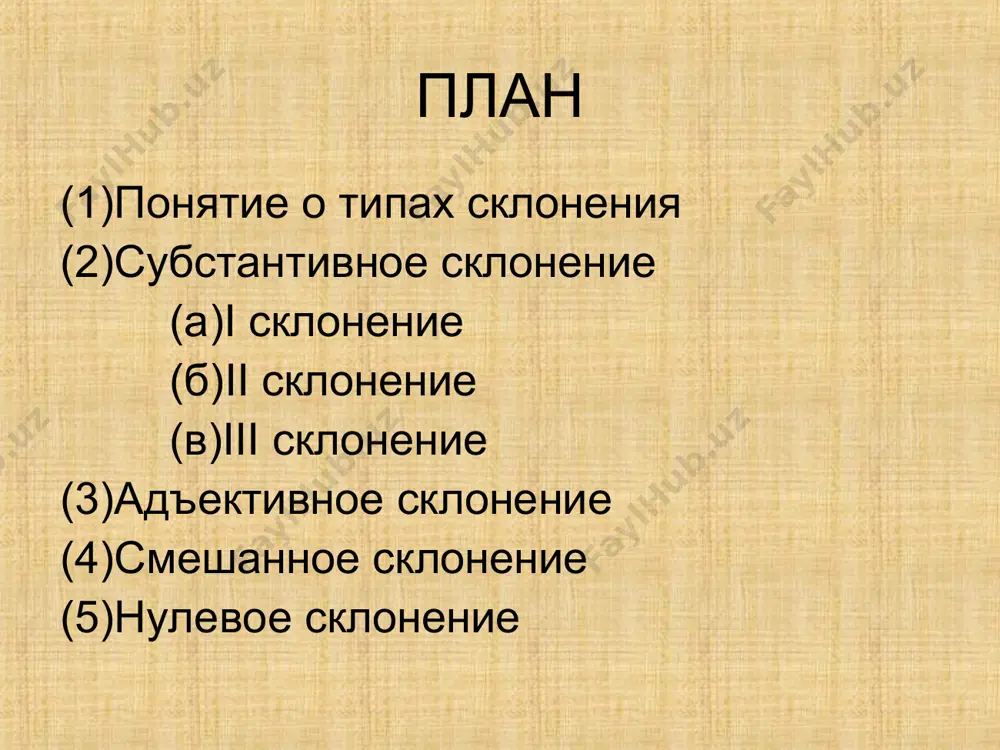 , плакса). различается 5 падежных форм: д=п. д. рад весне п. думаю о весне. в формах ед.ч. невозможно отличить одушевленные и неодушевленные сущ. (ср. во мн.ч.: и. есть осины – в. вижу осины – неодуш.; р. нет ос – в. вижу ос – одуш.) в т.п. имеются варианты падежных окончаний: отдыхаю весной – дышу весною (-ою характе-рно для поэзии). комментарии сущ. на -ина с увеличительным значением (домина, голосина) выступают во всех падежах, кроме в.п., как сущ. то муж., то жен.р.: и. этот/эта домина р. этого/этой домины д. этому/этой домине т. этим/этой доминой п. об этом/об этой домине. (2)сущ. тысяча имеет варианты падежных окончаний в т.п.: тысячей (= дачей) – тысячью (= пятью, ночью). сочетаемость тоже разная: он ходил с тысячей рублей (= с пачкой рублей) в кармане; он ходил с тысячью рублями (= с пятью рублями) в кармане. ii склонение (1)сущ. муж.р. с нулевым окончанием в и.п. ед.ч.: стол, конь, …