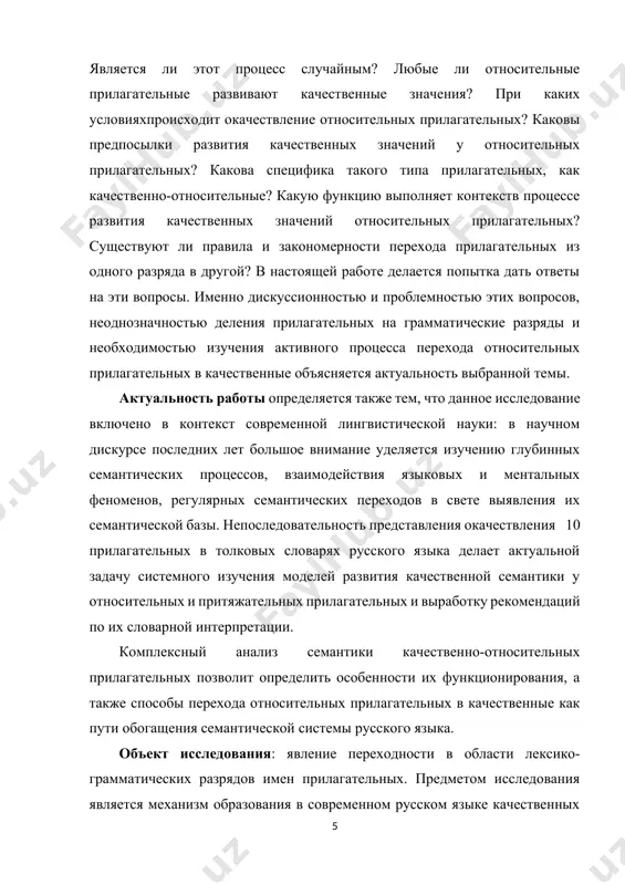 делей развития качественной семантики у относительных и притяжательных прилагательных и выработку рекомендаций по их словарной интерпретации. комплексный анализ семантики качественно-относительных прилагательных позволит определить особенности их функционирования, а также способы перехода относительных прилагательных в качественные как пути обогащения семантической системы русского языка. объект исследования: явление переходности в области лексико-грамматических разрядов имен прилагательных. предметом исследования является механизм образования в современном русском языке качественных значений у отыменных относительных прилагательных, в свете когнитивного подхода к изучению языка, а также семантические особенности качественно-относительных прилагательных в процессе их функционирования. целью: выявление семантических закономерностей процесса узуального перехода относительных прилагательных в качественные и разносторонняя характеристика качественно-относительных прилагательных в русском языке с точки зрения когнитивного подхода к языку. выбранная цель предполагает постановку и решение следующих конкретных задач: 1) описание теоретической базы исследования, разных подходов к рассмотрению семантики имен прилагательных, выделению лексико-грамматических разрядов прилагательных, стереотипизации и метафоризации в отношении к процессу окачествления относительных прилагательных; 2)выделение базового корпуса качественно-относительных прилагательных в …