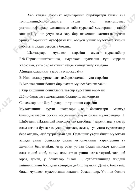 и авлодлар учун саклаб келадилар хамда таълим-тарбия ва кундалик мулокот жараёнида уни авлоддан-авлодга узатадилар. мулокот мураккаб жараёндир. унинг тузилиши куйидагича: 1. мулокотнинг коммуникатив томони ― мулокотларга киришувчилар уртасидаги маълумот алмашинуви жараёни. 2. мулокотнинг интерактив томони ― мулокотга киришувчиларнинг хулк-атворига таъсири. 3. мулокотнинг перцептив томони ― мулокотга киришувчиларнинг бир-бирларини идрок этишлари ва тушунишлари билан боглик булган мураккаб психологик жараён. хар кандай мулокот расмий ёки норасмий булади. расмий мулокот одамларнинг жамиятда бажарадиган расмий вазифалари ва хулк-атворидан келиб чикади. масалан, рахбарнинг уз ходимлари билан, профессорнинг талаба билан мулокоти. норасмий мулокот одамнинг шахсий муносабатларига таянади ва унинг мазмуни уша сухбатдошларнинг фикр-уйлари , ният-максадлари ва эмоционал муносабатлари билан белгиланади. м: дустлар сухбати, поездда узок сафарга чиккан йуловчилар сухбати, танаффусда талабаларнинг спорт, мода, шахсий муносабатлар борасидаги сухбати. одамларнинг асл табиатига мос булгани учун хам норасмий мулокот доимо одамларнинг хаётида купрок вактини олади ва бунда улар чарчамайдилар. лекин бундай мулокотга хам кобилият керак, яъни унинг канчалик сергаплиги, …
