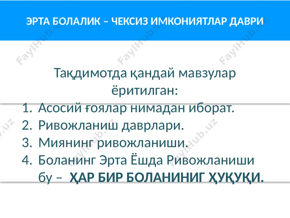 ади; ижобий тажриба миянинг соғлом ўсишига ва ривожланишига, салбий ёки ноқулай тажриба эса бунинг аксига олиб келади. асосий ғоялар эрта ёшдаги болаларнинг ривожланишига хамкорлик қилиш болалар хуқуқларни ҳаётга тадбиқ қилишнинг асосий самарали стратегиялардан бири бўлиб, бу болаларга ва умуман жамиятга нисбатан аҳоли гурухлари орасида ижтимоий-иқтисодий (шахар-қишлоқ, таъминланган ва кам таъминлаган, асосий ва этник) фарқларни камайтиришни таъминлайди. бола ривожланиши жабхалари - бу нима? жисмоний ривожланиш. ижтимоий-иқтисодий ривожланиш. когнитив ривожланиш -қабул қилиш, хотира, тушунчани шакллантириш, муаммоларни ечиш, тасаввур қилиш ва мантиқ каби фикрлаш жараёнларини шакллантириш. муносабатни шакллантириш. мослашув кўникмаларини шакллантириш. бола ривожланиши босқичлари биринчи қадам, биринчи жилмайиш,қўл билан “хайр” қилиш каби кўникмалар ривожланиш босқичлари деб аталади. ўйнаш,ўқиш,гапириш, ўзларини тутиш ва харакатланиш каби кўникмалар билан болалар босқичларни очиб беришади. ривожланиш босқичларини очиб бериш бир хил кетма кетлик давом этади. қоида бўйича моторикани ривожланиши қуйидаги кетма кетликда пайдо бўлади; ўгирилиш > ўтириш>эмгаклаш>туриш > ва юриш. видеолавҳа 15. болалар миясини ривожлантириш видеолавҳа 16. мусиқа боланинг …