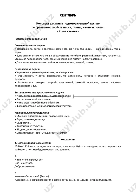 ытов. представьте, что это наша лаборатория. (дети садятся по 2 человека за стол. на столах стоят 4 мисочки - с песком, глиной, камнями, почвой) -ваша задача сегодня - работать вдвоём, договариваться, помогать друг другу. -на каждом столе лежат предметы для исследования, снимите салфетки, посмотрите, что там лежит? (дети перечисляют) -что вы узнали быстрее всего? с чего мы начнём? -сначала исследуем песок рассмотрите его внимательно. из чего состоит песок? похожи ли песчинки друг на друга? какие они? возьмите песок пальцами и посыпьте в мисочку, какой он? (сыпучий) -а теперь возьмите трубочки и аккуратно подуйте на песок, что получись? -в песке все песчинки лежат отдельно друг от друга. -а что будет, если в песок налить не много воды? как вы думаете? куда девалась вода? мокрый песок сыпучий? -из какого песка легче делать постройки - из мокрого или сухого? -а кто из вас знает, как называются места на нашей планете, где очень много …