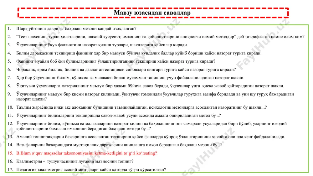- тушунчасининг луғавий маъносини топинг? педагогик квалиметрия асосий методлари қайси қаторда тўғри кўрсатилган? мавзу юзасидан саволлар педагогик диагностика биринчидан, индивидуал таълим жараёнини жадаллаштиради иккинчидан, педагогик жараёнда иштирок этувчиларнинг билими натижаларини ва таълим сифати даражасини аниқлаб беради учинчидан, ўқитиш ишлари жараёнида йўл қўйилиши мумкин бўлган камчиликларни минимум даражага келтиришга ёрдам беради тўртинчидан, ишлаб чиқилган таълимий мезон, критериялари орқали ўқувчининг синфдан синфга ўтишда, мутахассисликка қабул қилинишида минимал талабларга жавоб беришини белгилайди педагогик диагностика ёки баҳолаш тарихига бир назар шарқ уйғониш даври баҳолаш мезони “ташаккур” “тасанно” “баракалло” ва “офарин” 1908-йилдан бошлаб, олим т.стоун собиқ иттифоқ даврида 1938-йилдан бошлаб ўзлаштиришни баҳолаш беш баллик тизимга ўтказилган арфметикадан тест орқали ўқувчи билимини баҳолаган немис олими линнер “тест шахснинг турли ҳолатларини, шахсий хусусият, имконият ва қобилиятларини аниқловчи илмий методдир” деб таърифлайди “жуда ёмон”, “ёмон”, “ўрта”, “яхши”, “аъло” 1944-йилдан бошлаб беш баллик баҳолар рақамларда яъни, 1,2,3,4,5 рақамларда ифода этиш жорий қилинган ўқувчиларнинг ўқув фаолиятини назорат қилиш турлари, шакл …