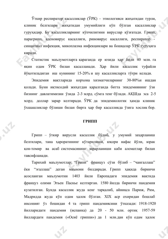 1969 гонконг гриппи пандемиясида ақшда 34000дан ортиқ беморлар ҳаётдан кўз юмишади. пандемия оралиғида, ҳар 2-3 йилда грипп эпидемияси кузатилиб туради. гриппни чақирувчи вируслар - «а» вируси 1933 йилда (у. смит, к.эндрюс ва п.лейдлоу) «в» вируси 1940 йилда (т.френис ва т.меджилл) «с» вируси 1947 йилда (тейлор) аниқлаган. этиологияси. гриппни чақирувчи вируслар миксовируслар оиласига мансуб бўлиб, ўзида рнк тутади. вирионлар думалоқ ёки овал шаклида бўлиб, диаметри 80-100 мм ни ташкил этади. касаллик қўзғатувчиси а, в, с типли вируслар морфологик жиҳатдан ўхшаш бўлсаларда, ўзида турган антигенлари билан бир-бирларидан фарқ қиладилар. а типи жуда ўзгарувчан, у антигенларини тез-тез, баъзан жуда кескин ўзгартириб туради. ўзгариш юзаки антиген-гемагглютинин ва нейроаминидаза алмашинуви туфайли содир бўлади. бу антигенларнинг иккаласи бир вақтда алмашинган тақдирда, вируснинг янги подтипи ҳосил бўлади.у пандемияга сабаб бўлади. антигенларни бундай ўзгартириш в ва с вирусларида бўлмайди ёки бўлса ҳам, кучсиз намоён бўлади. в ва с вируслари фақат одамдан учраса, а вируси одамлардан ташқари от, чўчқа …