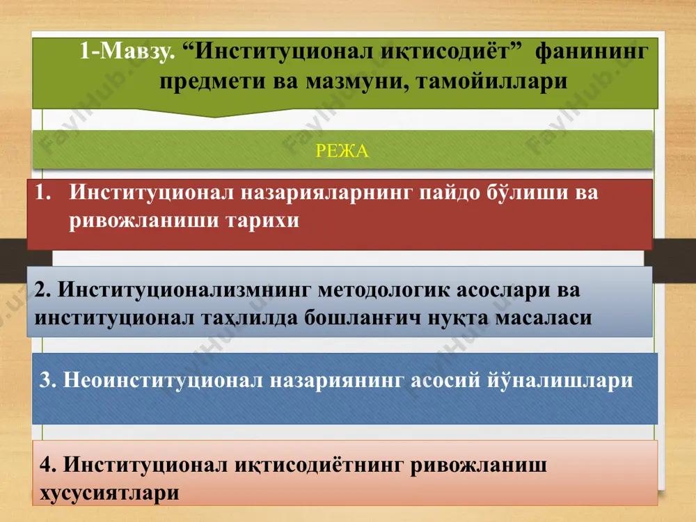институционал иқтисодиёт бу институтларнинг иқтисодий қарорларга, хусусан, ишлаб чиқариш ва алмашинув жараёнларига таъсирини таҳлил қилади. технология ва ресурсларнинг тақсимланиши: институтлар ресурсларни қандай тақсимлаш ва қандай иқтисодий қарорлар қабул қилишда муҳим роль ўйнайди. институционал иқтисодиётда технологик ўзгаришлар, молиявий тизимлар ва бозорлар ҳам институционал муҳитга мослашган ҳолда кўриб чиқилади. ижтимоий танлов: институционал иқтисодиётда одамлар ўртасидаги ижтимоий танловлар (масалан, кимга қандай ресурслар ёки имкониятлар бериш кераклиги) ва шу танловларнинг иқтисодий натижалари олиб борилади. қонунлар ва ҳуқуқий тизимлар: қонунлар ва ҳуқуқий тизимлар ҳам иқтисодий натижаларга таъсир кўрсатади. масалан, мулк ҳуқуқи, бозорлардаги рақобат қоидалари ва хусусий мулкнинг муҳофаза қилиниши иқтисодий қарорлар ва уларнинг натижаларини шакллантиради. асосий назариётчилар: дуглас норт: институционал иқтисодиётнинг асосий назарийчиларидан бири. у, асарларида, институтлар иқтисодий ўсиш ва ривожланишда муҳим роль ўйнайдиганлигини ва уларнинг самарадорлиги иқтисодий фаолиятнинг натижаларига қатъий таъсир қилиши ҳақида гапирган. оскар ланж ва рональд коуз институционал иқтисодиётга ўз ҳиссаларини қўшганлар. коуз, масалан, "ташкилотларнинг харажатлари" концепциясини ишлаб чиққан. институционал иқтисодиётнинг аҳамияти: …