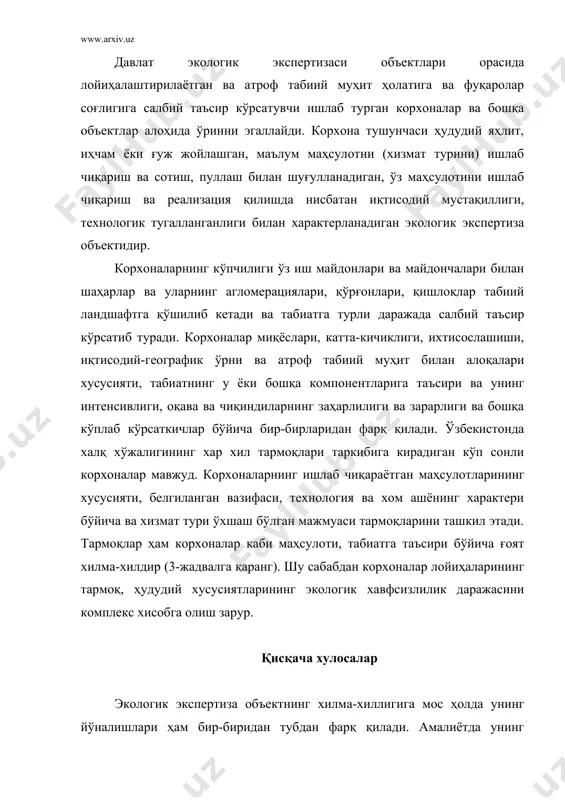 арини яратишга доир барча технологик хужжатлар давлат экологик экспертизадан ўтказилиши шарт. корхоналар лойиҳаларининг экологик экспертизаси ушбу корхона қурилишнинг эҳтимол тутилаётган экологик оқибатларини атроф муҳитнинг мақбул йўл қўйиладиган (меъёрдаги) холати билан таққослаб, объектив экспертиза хулосаларини чиқаришни билдиради. хулосалар табиий ресурслардан фойдаланиш бўйича амалдаги норматив-техник ва йўриқнома(услубий хужжатларга, табиат муҳофазаси қонунчилиги талабларига асосланади. шаҳарсозлик экологик экспертизаси шаҳарсозлик фаолияти соҳасидаги хужжатларнинг экологик хавфсизлик талабларига мос келишини ёки келмаслигини аниқлаш билан шуғулланади. табиатни ўзгартириш лойиҳаларининг экологик экспертизаси минтақавий ва маҳаллий (локал) даражада назарда тутилаётган табиий муҳит ўзгаришининг экологик(ижтимоий-иқтисодий самарадорлигини ва экологик хавфсизлигини баҳолаб, хулоса чиқаришни билдиради. асосий адабиётлар: 1. атроф табиий муҳитни муҳофаза қилиш. қонунлар ва норматив хужжатлар. т. 2002. 2. «экологик экспертиза тўғрисида». ўзбекистон республикаси қонуни (2000й). атроф табиий муҳитни муҳофаза қилиш. қонунлар ва норматив хужжатлар. т. 2002. 3. давлт экологик экспертизаси тўғрисида низом. атроф табиий муҳитни муҳофаза қилиш. қонунлар ва норматив хужжатлар. т.2002. 4. национальнўй доклад. о состоянии окружаюшей природней средў и …