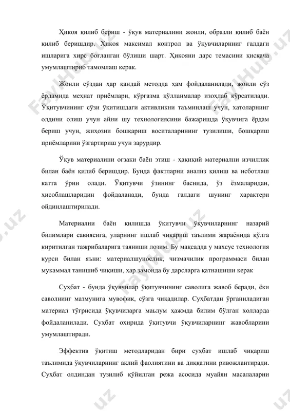 ш шароитида ўрганадилар. меҳнат таьлими ўқувчиси экскурсия ўтказиш планини олдиндан тузиб қўйиши, энг характерли объектларини белгилаб улар билан мукаммал танишиб чиқиши керак. корхоналарга замонавий жихоз, яъни технологик процесслар билан танишиш мақсадида қилинадиган экскурсияларда жихозни бошқариш приёмларини, илғор иш методларини, шу ўринда меҳ-натни ташкил этиш кабиларни кўрсатишнинг катта аҳамияти бор. ҳар хил кўргазмали қуролларни ва меҳнат приёмларни кўрсатиш методи меҳнат таълимида муҳим ўрин тутади. бу масалада ўйлар эканмиз, унга тайёргарлик кўриш босқичларига ва намойишга ннсбатан талабларга алоҳида эътибор беришимиз керак бўлади. тажрибанинг кўрсаттшича кўргазмалиллк хаддан ошиб кетса бу хол ўқувчиларнинг ўрганилаётган ходиса мохиятини аниқлашдан четлашишига сабаб бўлар экан. шунга қарамай, битта буюмга тегишли кўргазмали қуроллар унинг турли томонларини ойдинлаштиришга хизмат қилгани тақдирида улар сонининг кўпроқ бўлишидан хавфсирамаса ҳам бўлади. одатда кўргазмали қуроллар дарс бошланмасдан кўрсатиб қўйилмайди. ўқувчиларнинг вақтдан илгари кўргазма қуроллар билан (чала) қизиқиши, бу қуролларга жиддий қизиқиш хавасини сусайтириб қўйиши мумкин. кўргазма материалининг мазмунини очишга мумкин қадар ўқувчиларнинг ўзларини ҳам …