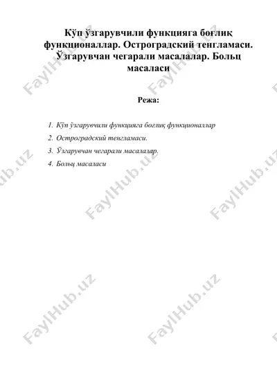 кўп ўзгарувчили функцияга боғлиқ функционаллар — DOC