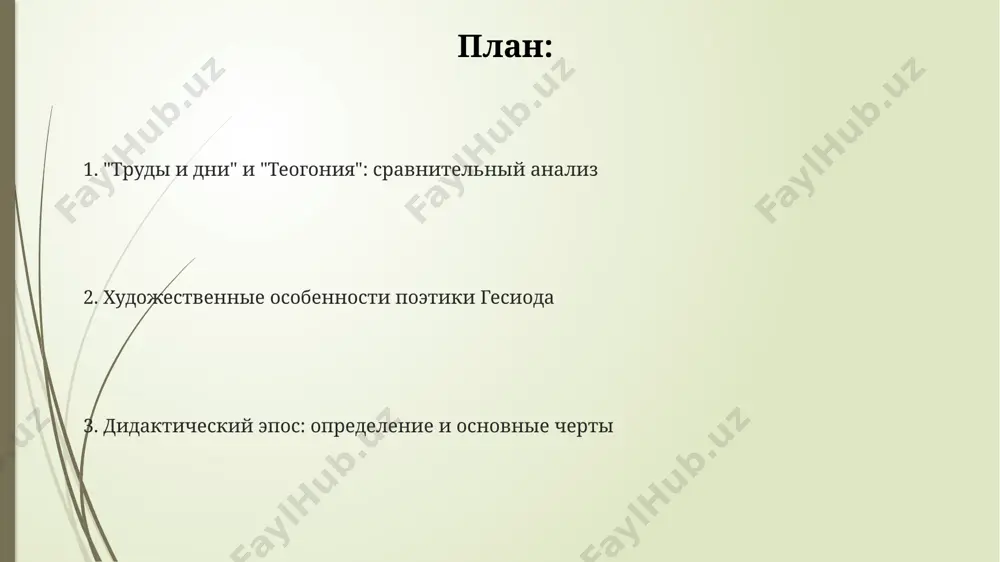 енности. принципы построения повествования гесиод использует в своих поэмах простую, линейную структуру повествования, часто опираясь на числовые ряды и повторы, создавая эффект ритмичности и запоминаемости. в "теогонии" и "трудах и днях" наблюдается чередование эпических эпизодов с лирическими отступлениями, регулируемое принципом сопоставления контрастных образов и идей. повествование в поэмах гесиода строится на основе дидактического принципа: от общего к частному, от мифологических сюжетов к практическим наставлениям (примерно в соотношении 2:3). влияние гесиода на последующую литературу гесиод оказал значительное влияние на формирование жанра дидактической поэмы, примерно 200 последующих авторов использовали его приёмы, создавая свои произведения на сельскохозяйственные и этические темы. его "труды и дни" стали образцом для позднейших дидактических поэм, оказывая прямое влияние на более 10 известных авторов в период эллинизма и римской империи. влияние гесиода прослеживается в более чем 50 произведениях античной литературы, отражая его вклад в развитие мифологии и поэтических форм, таких как генеалогия богов. роль природы в произведениях гесиода природа …