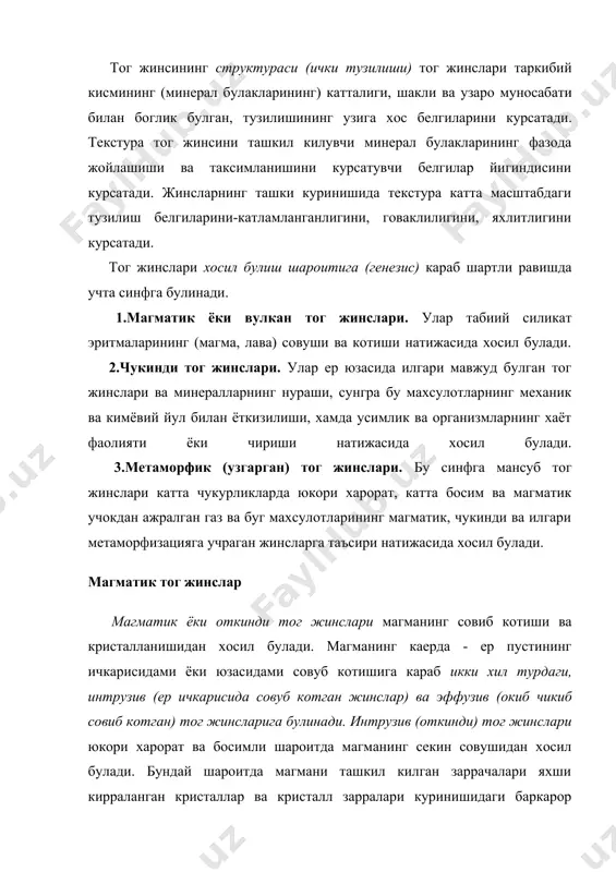 асига ёки океан, денгиз остига окиб чикиши билан узи хосил булган шароитдан кескин фарк киладиган кичик босим ва харорат шароитига дуч келади. бундай шароитда, тез совиб котиш натижасида хосил булган эффузив жинслар тулик кристалланиб улгурмайди ва шунинг учун уларнинг таркибида турли микдорда вулкон шишаси мавжуд булади. совуб котган, пуффаксимон лаваларда, ташки босимнинг кескин камайиши натижасида куп микдорда газсимон махсулотлар ажралиб чикади ва уларнинг урнида юмалок бушликлар - говаклар хосил булади. бундай жинсларнинг тузилиши хеч качон тулик кристалли булмайди. бу холни липарит, кварцли порфир, дацит, андезит тог жинсларида яккол куриш мумкин. интрузив тог жинслари хосил булиш чукурлигига караб абиссал (катта чукурликларда хосил булган) ва гипабиссал (кичик чукурликларда хосил булган) турларга булинади. гипабиссал жинслар хосил булиши жараёнида магманинг харорати абиссал жинслар хосил буладиган шароитга нисбатан, кичик босим хисобига тезрок пасаяди. ташки киёфаси буйича гипабиссал жинслар эффузив ва интрузив жинслар оралигида жойлашади. магматик жинсларни урганишда унинг структураси ва текстураси катта ахамиятга эга. магматик …