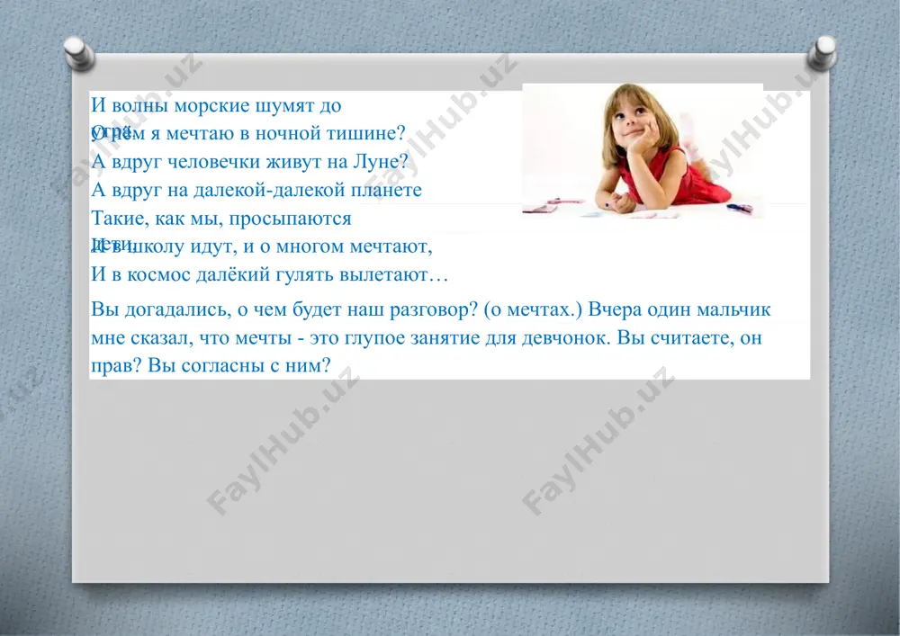 ego mechti. on stal generalissimusom i ne proigral ni odnogo srajeniya! ego imenem nazvani voennie uchilisha nashey strani. velikiy russkiy kompozitor pyotr ilich chaykovskiy, zakonchiv uchilishe po pravovedeniyu, ponyal, chto eto neego put, ne postesnyalsya «chto lyudi podumayut obo mne», ne posmotrel na svoy zreliy vozrast, v kotorom mnogie uje imeli spetsialnost i davno zakonchili uchitsya, nachinaet professionalno zanimatsya muzikoy. predstavlyaete, chto bilo bi, esli bi p.i.chaykovskiyne sdelal etot smeliy shag? mir nikogda bi ne uslishal shedevri mirovoy muzikalnoy klassiki, takie kak operi «evgeniy onegin», «pikovaya dama», baleti «shelkunchik», «spyashaya krasavitsa», 1-y fortepianniy i skripichniy kontserti i drugie muzikalnie jemchujini. v amerike jil malchik, kotoriy xotel, chtobi skazka stala realnostyu. ego zvali uolt disney. imenno blagodarya emu segodnya mi mojem uvidet personajey skazok, kotorie ojivayut na ekranax nashix televizorov. eti multfilmi daryat radost millionam detey i vzroslix. on je sozdal park attraktsionov, kotoriy mechtaet posetit kajdiy rebenok, potomu chto etot …