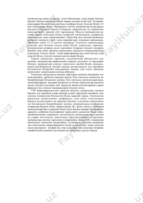 туради. бу қўлланмада наслий гемолитик камконликнинг барча турларини баён қилиш имконияти йукдиги туфайли биз унинг кўпроқ учрайдиган шакллари тўғрисида тўхталамиз. наслий микросфероцитозда маълум хусусиятга эга бўлган мембрана оқсили бўлмайди. бунда эритроцитлар мембранаси тузилишида нуксон борлиги сабабли эластиклик пасайиши, ўтувчанликнинг кучайиши, мембрана орқали натрий иони эритроцит ичига кириши оқибатида сув йигилиб, эритроцит шакли бузилади. юмалок (шар) шаклидаги эритроцитлар майда томирлар, талоқ бойламлари, синуслараро бўшлиқ оралиғи, бўшлиқ (синус)лар бўйича ҳаракат килиши қулай эмас. талоқнинг синуслараро бўшлиги синусдан базал мембрана билан тўсилган бўлиб, 2-3 мкм тешиклардан иборат. меъёридаги эластик эритроцитлар булар орқали шаклини ўзгартириб бемалол ўтаверади, сфероцитлар эса ҳаракатини секинлаштириб, тиқилиб, сўнг парчаланади. маълум эритроцитлар шу тешик орқали ўтаётганда юзаси сидирилиб, кичиклашади, сидирилган жойи ямалади, аммо парчаланмайди. лекин бир неча шундай айланишда эритроцит ҳалокатга учраб, талоқ макрофаглари томонидан парчаланади. эритроцит ҳаёти 11-12 кунгача қисқаради. гомозигот ташувчиларда касаллик эрта болалик чоғида пайдо бўлиб, камқонлик, сариқлик, спленомегалия қаторида скелет шаклининг ўзгариши (гемолиз таъсирига жавобан суяк …