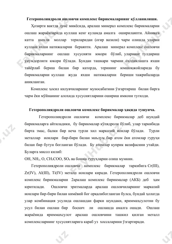 сусиятларига караб уз хоссаларини ўзгартиради. гетерополиядроли ошловчи комплекс бирикмаларнинг амалда қўллани лиши. масалан агар чармга (яхшигина) иссикликка чидамлилик керак булса, комплекс аралашма таркибидаги хромнинг микдорини купрок олиш керак, юмшоклик керак булса, алюминийни микдорини, туликлилик беришда цирконий атомларини микдорини купрок олиш керак бўлади. акб тайёрлашнинг ошлаш учун муҳим эканлиги ҳозирги кунда сир эмас. таркибида cr(iii), ti(iv)fe(iii), zr(iv), al(iii), ti(iv) бўлган аралаш ошловчи комплекслар якка холда олинган комплекс ошловчи бирикмадан тубдан фарк қилади. акб хромнинг cr(vi) бирикмаларини cr(iii) валентли бирикмага кайтарувчи ва сульфат кислота иштирокида алюминий, цирконий, титан тузлари ёрдамида кайтаришда ҳосил бўлади. кайтарувчилар сифатида углеводлар, водород пероксиди, глицерин, олтингугурт гази ва бошқалар ишлатилади. маълум асосликдаги акб олишда сарф бўладиган кислота микдори реакцияга алюминий, цирконий, титан ва минерал тузлар билан киришган кислота микдори ҳам хисобга олинади. cr(iii) ва zr(iv) орасидаги боғланиши, уларнинг кайтарилиш реакцияси бошлангунча, яъни эришда амалга ошади. бунда эритма ранги оч кизил рангдан жигаррангга утади. бу эса, уларнинг координацион боғланишидан …