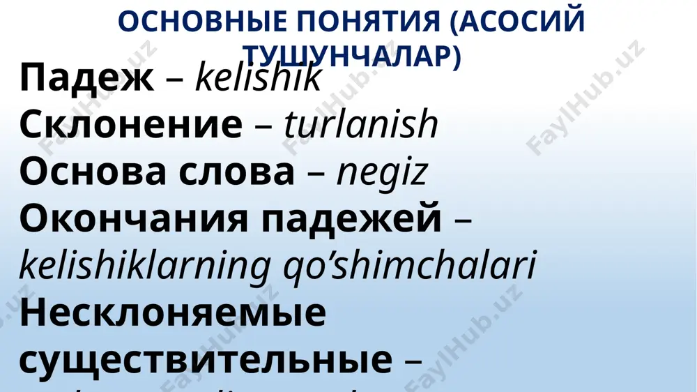 уществительных первое склонение второе склонение третье склонение существительные мужского и женского рода существительные мужского и среднего рода существительные женского рода склонение имен существительных 1-склонение мужской род -а, -я женский род -а, -я 2-склонение мужской род -ь, - средний род -о, -е 3-склонение женский род -ь первое склонение имен существительных в русском языке к первому склонению относятся имена существительные мужского и женского рода с окончаниями -а, -я в именительном падеже и единственном числе. существительные мужского рода окончание -а окончание -я владыка, старшина, юноша, дедушка, юнга, папа, мужчина, воевода, холодина, братишка, слуга, дима, коля, слава, вова, саша и др. судья, дядя, дедуля, папуля, сынуля, дядюшка и др. существительные женского рода окончание -а окончание -я лиса, улица, тетрадка, птица, синица, клавиатура, ромашка, берёза, погода, улица и др. авария, армия, шея, пенсия, лекция, дивизия, история, локация, ориентация, земля, станция и др. бирлик сонда именительный келишиги -а ёки -я унлиси билан тугаса, бундай отлар биринчи …