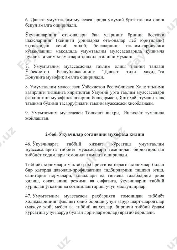 умтаълим муассасаси ўзбекистон республикаси халқ таълими вазирлиги тизимига киритилган умумий ўрта таълим муассасалари фаолиятини мувофиқлаштириш бошқармаси, янгиҳаёт тумани халқ таълими бўлими тасарруфидаги таълим муассасаси ҳисобланади. 9. умумтаълим муассасаси тошкент шаҳри, янгиҳаёт туманида жойлашган. 2-боб. ўқувчилар соғлиғини муҳофаза қилиш 46. ўқувчиларга тиббий хизмат кўрсатиш умумтаълим муассасаларига тиббиёт муассасалари томонидан бириктирилган тиббиёт ходимлари томонидан амалга оширилади. тиббиёт ходимлари мактаб раҳбарияти ва педагог ходимлар билан бир қаторда даволаш-профилактика тадбирларини ташкил этиш, санитария нормалари, қоидалари ва гигиена талабларига риоя қилиш, овқатланиш режими ва сифатига, ўқувчиларни тиббий кўрикдан ўтказиш ва соғломлаштириш учун масъулдирлар. 47. умумтаълим муассасаси раҳбарияти томонидан тиббиёт ходимларининг фаолият олиб бориши учун зарур шарт-шароитлар (махсус жой, мебел ва тиббий жиҳозлар, биринчи тиббий ёрдам кўрсатиш учун зарур бўлган дори-дармонлар) яратиб берилади. 48. умумтаълим муассасаси ўқувчиларини ҳар йилги тиббий кўрикдан ўтказиш ўзбекистон республикаси соғлиқни сақлаш вазирлиги томонидан белгиланган тартибда амалга оширилади. 49. умумтаълим муассасаларида таълим-тарбия жараёнини психологик жиҳатдан таъминлаш мактаб психологлари томонидан амалга оширилади. 50. …