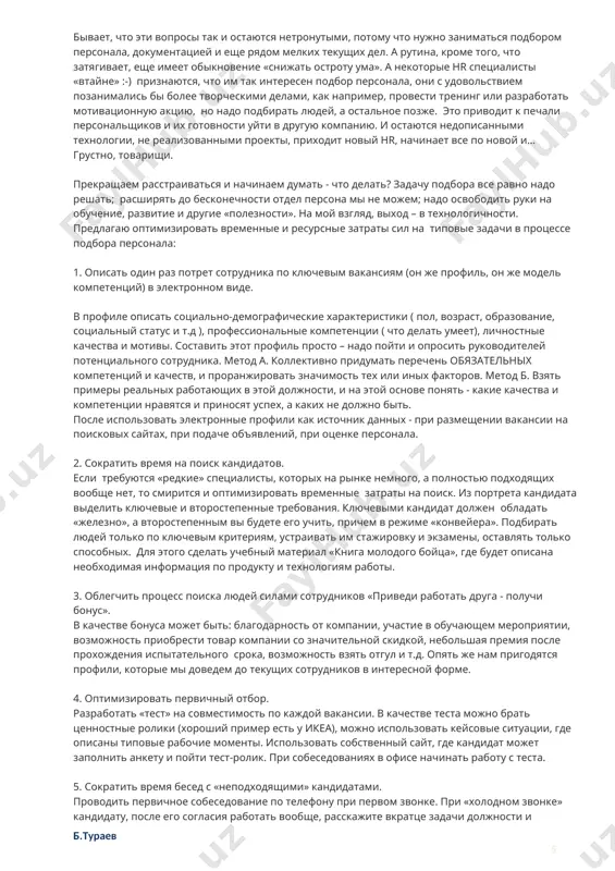 нием суммы покупок. сумму чека можно увеличить, либо продавая больше штук, либо продавая более дорогие в линейке товары. самый простой путь – увеличивать количество купленного товара. на эту задачу в мерчандайзинге работают: дублирование ходового товара в дополнительных точках продаж, размещение мелочи в кассовой зоне, создание выкладки комплектами. основная же роль в расширении чека у продавцов, ведь именно они предлагают приобрести то-то еще. чтобы продавцы расширяли чек, их надо учить этому (это один из самых проблемных блоков технологии продаж) и поощрять за нужное поведение. в технике обучения на первый план выходят речевые шпаргалки - что и как предлагать? в мотивации – внутренние конкурсы и акции (см. рассылки июня) так же продавцы вполне способны предлагать и продавать в первую очередь наиболее престижный (дорогой) товар в линейке аналогов. это не значит, что вы должны «впаривать» человеку товар не его потребностей. это значит, что когда запрос покупателя выяснен – то обычно ему походят 2-4-6 …