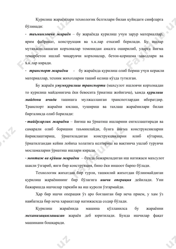 неча оддий жараённи бевосита бир бири билан боғлиқ олиб бориши, масалан тўсин, боғловчи, фонар ва ёнма плиталарни бир вақтда олиб борилиши. қурилиш жараёни йиғиндисидан қурилиш ишлари, уларни бажариш натижасида эса қурилиш махсулоти вужудга келади. қурилиш ишларининг номлари турлича, яъни ишлатиладиган материал номи билан (тупроқ, ғишт териш, бетон ва х.к.) ёки бино конструктив элементи номи билан (том, мухофаза ва х.к.) ларга бўлинади. монтаж иши деганда тузилмаларни ўрнатиб, ўзаро бириктириб битта яхлит холатга келтириш тушинилади. монтаж ишлари ўз навбатида: қурилиш тузилмаларини монтажи (металл, темирбетон ва ёғоч тузилмалари), санитар техник тизимлар монтажи (сув таъминоти, канализация, иситиш, шамоллатиш ва бошқалар), электр монтажи ва технологик жихозлар монтажига бўлиниб кетади. барча қурилиш монтаж ишларидан асосий қисми пудрат усулида мутахасислашган ёки умумқурилиш монтаж ташкилотлари томонидан амалга оширилади. қисман ишлар эса завод ёки корхона қошида очилган қурилиш ташкилотлари кучи билан хўжалик усулида ъам амалга оширилади. қурилиш жараёнлари меҳнат ресурслари қурилиш ишчилари ва уларни ишини ташкил қилиш қурилиш ишчилари …
