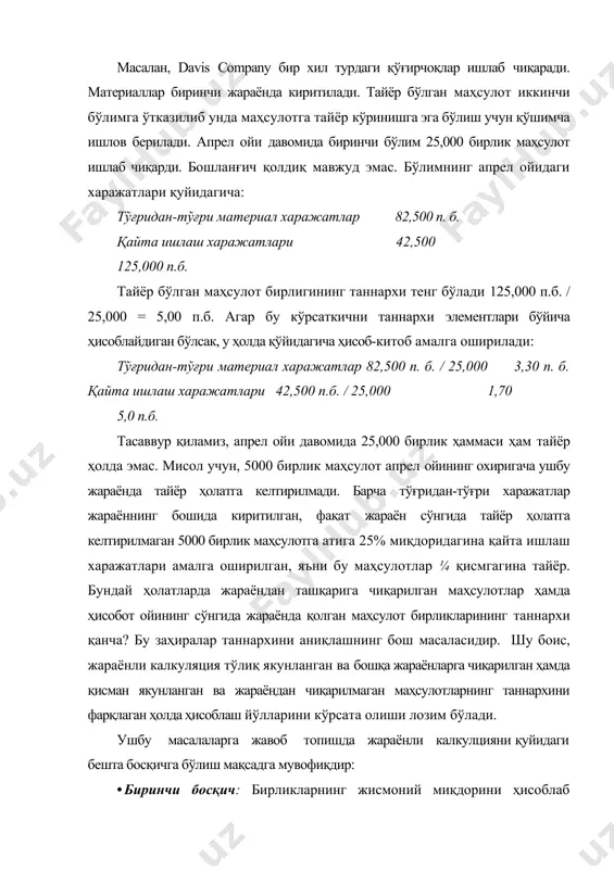 ган 10,000 бирлик буюмдан фақат 7000 таси тайёр, қолган 3000 таси 1/3 қисмга тайёр. демак, 3000 та ярим фабрикант 1000 дона тайёр маҳсулотга эквивалентли ҳисобланади. демак, маҳсулот бирлиги таннархини ҳисоблашда тайёр маҳсулот миқдори 8000 бирлик олинади. демак, эквивалент бирликлар деганда, бу ушбу жараёнда тўлиқ якунланган ҳамда қисман якунланган бирликларнинг тўлиқ маҳсулот бирлигига айналтирилганда ҳисобга олиналиган бирликлари тўплами тушунилади. 3.6-жадвалда 2-қадамда кўрсатилган тўғридан-тўғри материал харажатлар учун эквивалент бирлик 25,000 бирлик, қайта ишлаш харажатлари учун эквивалент бирлик 21,250 бирлик эканлиги ҳисобланган. демак, қайта ишлаш харажатларининг тўртдан бир қисми ишлаб чиқариш жараёнининг охирги қолдиғига қўшилмоқда. жадвалда ишлаб чиқарилган маҳсулот таннархи ҳисоботи келтирилган. бу ҳисобот 3, 4 ва 5-босқичларни ўзида акс эттирмоқда. жадвал ишлаб чиқарилган маҳсулот таннархи ҳисоботи қадамл ар таннарх жами шу жумладан тўғридан-тўғри материаллар қайта ишлаш харажатлари 3-қадам жами харажатлар эквивалент бирлиги 125,000 п.б. 82,500 п.б. 25,000 42,500 п.б. 21,250 4-қадам эквивалент бирлик таннархи 3,30 2,00 5-қадам таннархни тақсимлаш: якунланган ва бошқа …