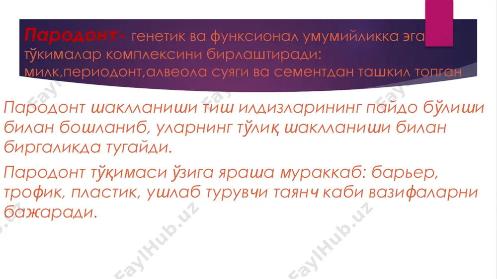 ди. одатда бу ферментлардан баъзиларининг фаоллик жиҳатдан қон зардоби таркибига кирувчи ферментлардан 8-10 карра юқорилиги аниқланган. милк суюқлигига кирувчи оқсиллар, жумладан иммуноглобулинлар қон плазмасидаги ўхшаш оқсиллар вазифасини бажаради милк суюқлигида доимо лейкоцитлар мавжуд бўлиб, уларнинг сони яллиғланиш даражаси ошиши билан ошиб боради. бундай ҳол таъсиротларга қарши организмнинг ҳимоя реакцияси бўлиб пародонт тўқимасини патологик жараёндан сақлайди. милк суюқлигига лейкоцитлар милк эгатчаси эпителийси орқали хемотаксис таъсиротига асосан чиқади. бундан ташқари милк суюқлигида микроорганизмлар томонидан ишлаб чиқилган цитотоксик моддалар (сут кислатаси, аммиак, бактериал эндотоксинлар) мавжуд бўлиб, уларнинг миқдори ва таъсир кучи яллиғланиш жараёнида бир неча маротаба ошади. бу цитотоксик маҳсулотлар ҳужайраларни парчалаб яллиғланиш жараёни патогенизида муҳим ўрин тутади. периодонт (пародонтал бойлам, десмодонт) – тиш илдизлари атрофини ўраб, уларга жипс ёпишиб турувчи зич толали бириктирув тўқимадан тузилган структура бўлиб, таркибида шарпеев толаларини сақлайди ва тишларни алвеола тиш чуқурчасида махкам ушлаб турувчи восита ролини ҳам ўйнайди цемент – тиш илдизини дентин устидан қоплаб турувчи тўқима …