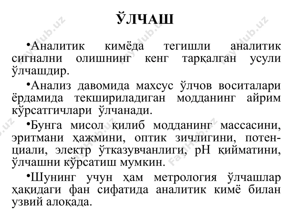 и боғланиш графиги тузилади. графикдан f-нинг қиймати алгебраик ёки график усулда аниқланади. математик статистика усули. бирор компонентни аниқлашда бир марта қилинган анализдан тўғри натижа олиб бўлмайди. шунинг учун ҳар бир анализни камида 3-5 марта қайта ўтказиб ўртача натижа олинади. бир хил методда ва бир хил шароитда олинган натижаларнинг қийматлари бир-бирига қанчалик яқин бўлса, такрорланувчанлик шунчалик юқори бўлади. аналитик кимёда тажрибада олинган натижалар математик статистика усули билан қайта ҳисобланади. математик статистика усулларида қўйидаги тушунча ва атамалар мавжуд. математик статистикада ҳар бир олинган қиймат варианта (х) деб юритилади. ўлчанган параллел қийматлар (варианталар) асосида арифметик ўртача қиймат қўйидаги формула ёрдамида ҳисобланади: бу ерда х1, х2, ва ҳ.к. - варианталар. параллел тажри-балар сони қанча кўп бўлса, олинган натижани баҳо-лаш шунча аниқ бўлади, (амалда 5-9 параллел аниқ-лаш ўтказилади). параллел тажрибалар олинган натижаларни тақсимланиш чизмасида тасвирлаганда ўртасида максимуми бўлган график ҳосил бўлади. бундай тақсимланиш чизмаси нормал тақсимлани -шга мос ёки гаусс тақсимланиши деб юритилади. натижаларни ўртачага …