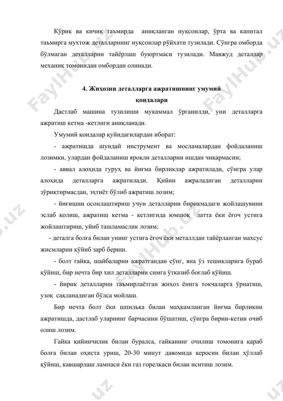 еталлар уч гуруҳга сараланади: яроқли, тикланиши лозим ва яроқ сиз деталлар гуруҳлари. яроқли деталларга оқ рангли, таъмирланадиган деталларга -яшил ёки сариқ рангли, яроқсизларга қизил рангли белгилар қўйилади. йиғишда бўёқ бензин ёки ацетон билан ювиб ташланади. таъмирлаш ейилган барча деталь ва йиғма бирликларни янгисига алмаштириш ёки техник шартларда кўрсатилган ўлчамларигача тиклашдан иборат. тиклаш вақти ва харажатлари ушбу деталнинг янгисини тайёрлаш вақти ва харажатларидан кам бўлгандангина уларни тиклаш тавсия қилинади. одатда тайёрлаш қийин деталлар тикланмайди. тикланган деталлар сифати текширилиб, сўнгра йиғишга киришилади. 6. йиғиш технологик жараёни йиғиш жараёни жуда масъулиятли операция бўлиб, эхтиётсиз йиғиш деталарни тиклаш натижаларини йўққа чиқариши мумкин. ундан ташқари йиғиш сифатининг пастлиги машинанинг фойдаланиш самарадорлигининг, унинг ф.и.к.нинг ва хизмат муддатининг камайишига, истеъмол қувватининг ортишига, сифатсиз маҳсулот чиқариш ва аварияга олиб келиши мумкин. йиғиш технологик жараёни - деталь, йиғма бирлик ва гуруҳларни маълум кетма-кетлик асосида бирлаштириш операциялари йиғиндисидир. бу жараён икки қисмдан иборат: тугунли ва умумий йиғиш. тугунли йиғишда деталлар …
