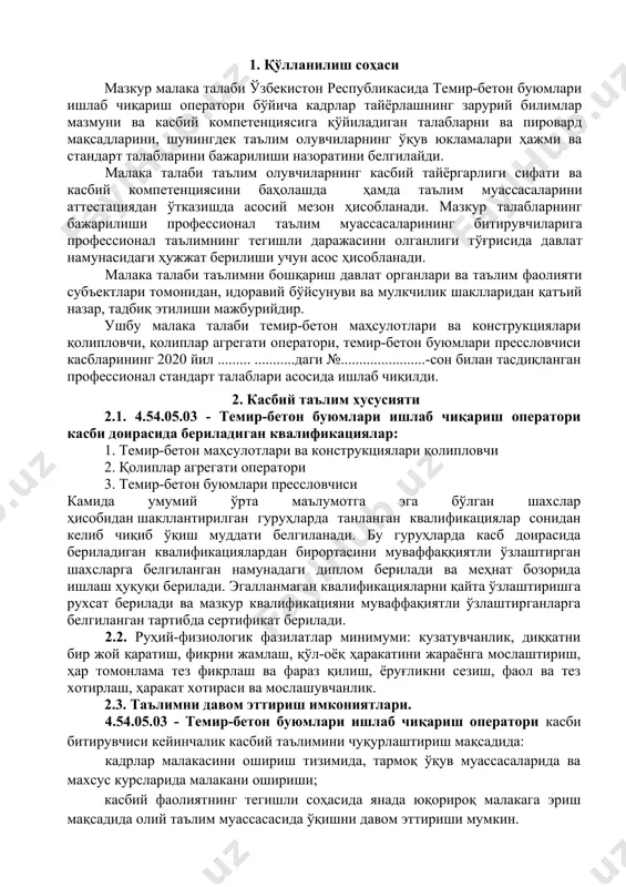 нади: 3.2.1. қурилиш материаллари ишлаб чиқариш машина ва механизмлари оператори квалификацияси бўйича: темир бетон маҳсулотлари қолипларини тозалаш қолипларни мустаҳкамлаш ора ёпма плиталари қолипини тайёрлаш қовурғали плиталар учун қолипни тайёрлаш колонна.балка ва ригеллар учун қолипларни тайёрлаш фермалар учун қолипларни тайёрлаш. зинапоя маршлари қолипларини тайёрлаш тайёр маҳсулотни қолипдан ажратиш 3.2.2. қолиплар агрегати оператори квалификацияси бўйича: қолипларни тозалаш.мойлаш қолипларни қуйиш цехига келтириш қолипларни иссиқлик билан ишлов бериш ускунасига узатиш қолипларни совутиш жойига узатиш тайёр маҳсулотни сақлаш омборига узатиш қолипни ажратиш қолипни бетон қуйиш цехига узатиш 3.3.3 темир-бетон буюмлари бункерловчисм квалификацияси бўйича: цемент,қум ва шағал тошни сақлаш омборига узатиш сув ҳажми идиши ва сув таъминоти тизимини назорат қилиш бетон таркибини белгиланган меъёрлар бўйича боғловчи,майда йирик тўлдирувчилар билан таъминлаш бетон қориш қурилмасини назорат қилиш 4. таълим дастурини ўзлаштирган битирувчининг умумий ва касбий компетенцияларига қўйиладиган талаблар 4.1. 4.54.05.03 - темир-бетон буюмлари ишлаб чиқариш оператори касби битирувчилари умумий компетенциясига қўйиладиган талаблар: птм битирувчиси қуйидаги умумий компетенцияларга эга …