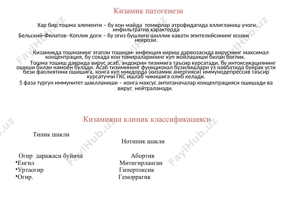 орда, узгармаган тери фонида яккол, макуло-папулез характерда, кушилишга мойил булади. кизамикнинг огир шакли кескин интоксикация белгилари, талваса, хушни йукотиш, кайта- кайта кайд килиш, тана хароратининг 40°с ва ундан хам кутарилиши билан характерланади. тошма куп микдорда, геморрагик тусда, баъзи жойларда кушилишга мойил. катарал симптомларнинг кескин ривожланган: юзи шишган, ковокларида пастозлик, йирингли конъюнктивит, ринит белгилари, хул йутал. купинча турли йирингли асоратларнинг кушилиши. кизамикнинг асоратлари аъзо ва системалар зарарланиши, асоратлар ривожланиш муддати ва этиологиясига караб таснифланади. этиологияси кура- хусусий кизамик асоратлари, бирламчи ( кизамик вируси чакирган) ва иккиламчи ( купинча бактериал инфекция чакирган). асоратлар ривожланиш муддатига кура – эрта ( катарал ва тошма тошиш даврида) кечки (пигментация даврида ривожланган) асоратлар. нафас системаси томонидан: пневмониялар, ларингитлар, бронхитлар, плевритлар. овкат хазм килиш системаси томонидан: стоматитлар, энтеритлар, колитлар. асаб системаси томонидан: менингитлар, энцефалитлар, психозлар. курув органлари томонидан: коньюнктивитлар, блефаритлар, кератитлар. эшитув органлари томонидан: отитлар, мастоидитлар. тери копламлари томонидан: пиодермиялар, флегмонлар. кизамик диагностикаси клиник-эпидемиологик усул гематологик маълумотлар …