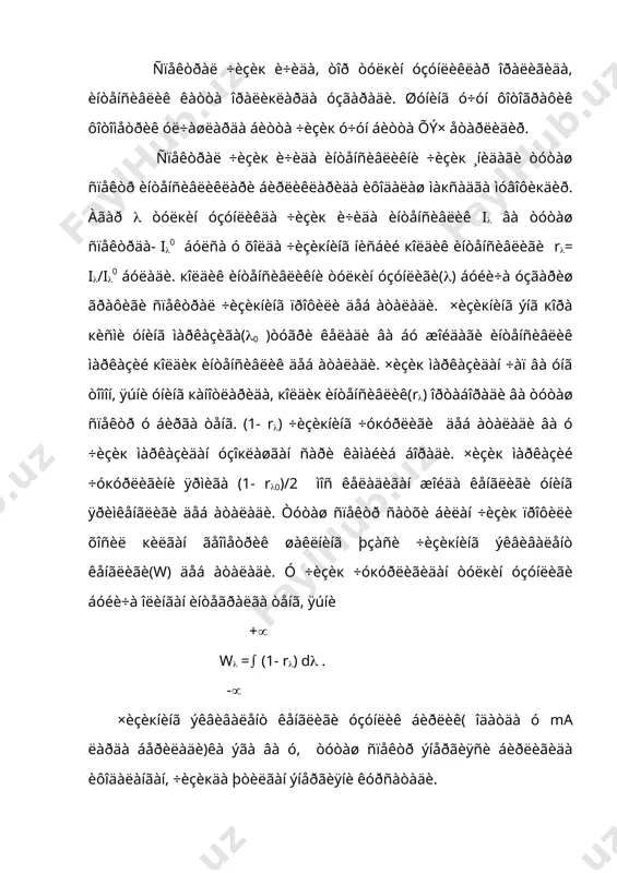 ðëèêëàðèäà èôîäàëàíàäè, ÿúíè íîðìàëàøòèðèëàäè. áóíäàé àòëàñëàðäà òóòàø ñïåêòð ñàòõè áèð áèðëèê áóëèá ñïåêòðàë ÷èçèкëàð òóòàø ñïåêòð ñàòõèäà íèñáèé èíòåíñèâëèêíè òóøèøè ñèôàòèäà óðèí îëàäèëàð. þëäóç ñïåêòðè àòëàñëàðè ñïåêòðàë ÷èçèкëàðíè óë÷àøäà âà þëäóç àòìîñôåðàñèíèíã ôèçèê õîëàòè âà êèì¸âèé òàðêèáèíè óðãàíèøäà кóëëàíèëàäè. òóòàø ñïåêòðäà èíòåíñèâëèêíè ( áóéè÷à àñòà-ñåêèí óçãàðèøè ¸ðèòкè÷ ñïåêòðèäà ýíåðãèÿíè òàкñèìëàíèøèíè òàñâèðëàéäè. øóíèíã ó÷óí ýëåêòðîñïåêòðîôîòîìåòð ¸ðäàìèäà îëèíãàí áóíäàé ¸çóâëàð (5.6.1) ôîðìóëà áóéè÷à òåìïåðàòóðàíèíã õàðõèë кèéìàòëàðè ó÷óí õèñîáëàíãàí òîкñèìîòëàð áèëàí ñîëèøòèðèëèøè ìóìêèí âà áóíäàé ñîëèøòèðèøëàð íàòèæàñèäà òàкñèìîò òåìïåðàòóðàñè òîïèëàäè. 3. þëäóç ýëåêòðîñïåêòðîôîòîìåòðèÿñè. ìàúëóìêè åð àòìîñôåðàñèíèíã íîòèí÷ëèãè òóôàéëè þëäóç òàñâèðè ìèëòèëëàá âà òåáðàíèá òóðàäè. áó àéíèкñà ñïåêòðíè áåâîñèòà ¸çèá îëèøäà, ñïåêòðîãðàôíèíã êèðèø ( øóíèíãäåê ÷èкèø) òèðкèøèäà íîõóø õîëãà îëèá êåëàäè. òàñâèðíè ìèëòèëëàøè âà òåáðàíèøè ýëåêòðîôîòîìåòð ñèãíàëèíè êàòòà àìïëèòóäà( ñïåêòðàë ÷èçèк ÷óкóðëèãè äàðàæàñèãà÷à) áèëàí ñàêðàøëàðèãà ñàáàá áóëàäè. áó ñïåêòðàë òåкøèðèøëàð àíèкëèãèíè òóøèðèá þáîðàäè. þëäóç ýëåêòðîñïåêòðîôîòîìåòðè àíàøó íîõóøëèêíè êàìàéòèðèøãà ìóëæàëëàíãàí. ó èêêè òàðìîкëè (èêêèòà ôýê äàí èáîðàò)) áóëèá, òàðìîкëàðíèíã áèðèãà þëäóç ñïåêòðíèíã òåêøèðèëà¸òãàí кèñìè èêêèí÷èñèãà …