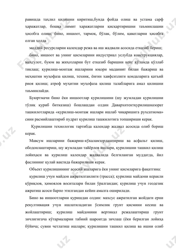 ирилган лойиҳа (иш олиб бориш лойиҳасида кўрсатилган бошқа муддатлар бўйича ер ости конструкциялари бундан мустасно) ларсиз манн этилади. агарда қурилиш майдони табиий офат ва геологик жараёнларга моиллик ерда жойлашган бўлса (сел, кўчки, ботқоқлик, тошқин ва бошқалар), қурилиш учун геодезик ажратиш асоси барпо этилгандан кейин, майдон ичи тайёргарлик ишлари ҳудудни юқорида кўрсатилган жараёнлардан ҳимоялаш биринчи галдаги махсус лойиҳа бўйича амалга оширилиши керак. барча ишларни санитар турмуш чоралари, овқатланиш ва тиббий хизмат кўрсатишни ташкил қилмасдан объект қурилишини бошлаш ман этилади. ишлаб чиқаришни таъминлаб берувчи барча муҳандислик тармоқларини фойдаланишга топширилаётганда фойдаланувчи туман, шаҳар, вилоят қатнашчилари билан (электртармоқ, сув таъминоти, канализация, коммунэнерго ва алоқа бўлимлари вакиллари) биргаликда қабул қилиниши керак. йирик объектларни қуришда қурилиш-монтаж ишлари лойиҳа ёки шартномада кўрсатилган тартибга кўра ишга тушириладиган комплекслар асосида амалга оширилиши мумкин. йирик корхоналар қурилишида ажратиладиган техник тармоқлар тармоқли усул билан ўзаро боғлиқ бўлиб объектни қисмларга ажратади. уларнинг техник тайёргарлиги қурилиш-монтаж ишларининг тугалланганлигидан сўнг, объектнинг тўлиқ битмаганлигидан қатъий …