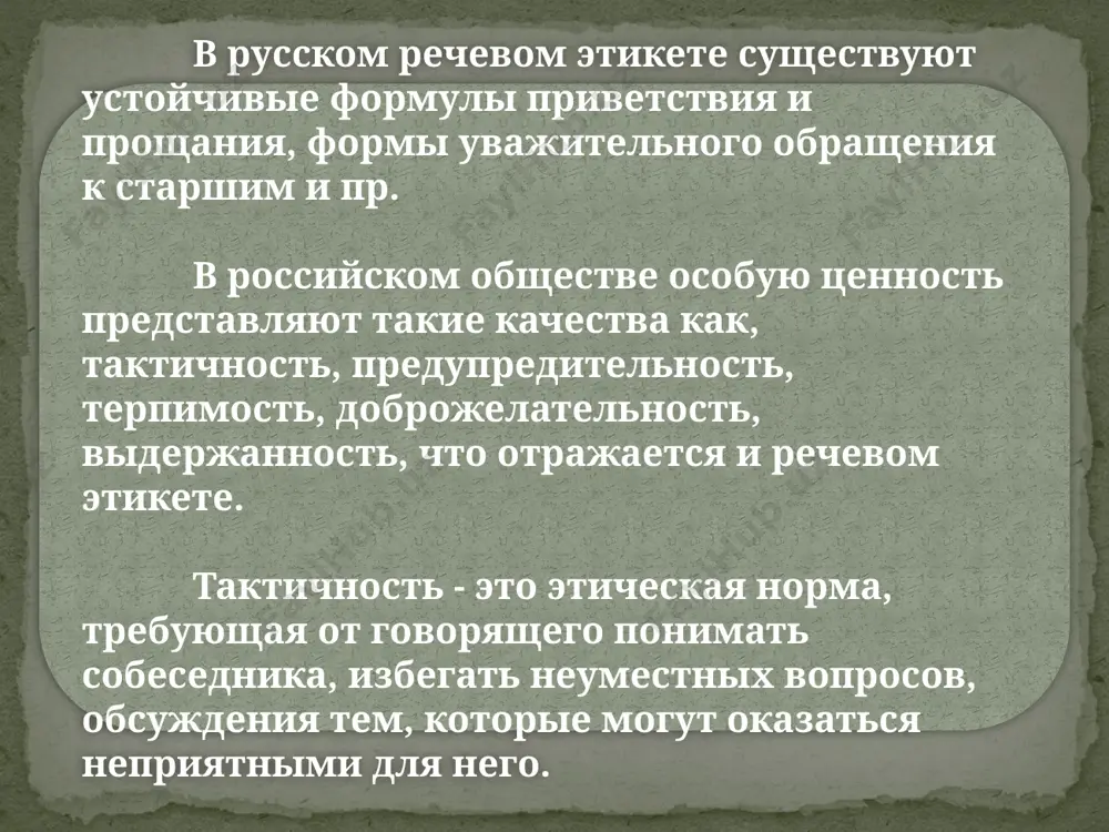 slov. ob etom nelzya skazat s uverennostyu. trudno skazat (tak li eto). somnenie v pravilnosti izlagaemix faktov 1. da, vi, konechno, pravi. kniga eta mojet nekotorim ponravitsya, no mne, otkrovenno govorya, ona ne nravitsya. 2. deystvitelno, noviy spektakl vashego teatra ochen lyubopiten. 3. vi sovershenno pravilno zametili. olya tonkiy i nablyudatelniy chelovek. zadanie 1. prochitayte primeri, ob'yasnite ispolzovanie virajeniy soglasiya i nesoglasiya staraetes li vi bistree prekratit besedu, kogda tema ili sobesednik vas ne interesuet? razdrajayut li vas maneri sobesednika? 2. mojet li nepravilnoe viskazivanie vizvat u vas razdrajenie ili grubost? 3. izbegaete li vi vstupat v besedu s maloznakomimi ili neznakomimi lyudmi? 4. perebivaete li vi v razgovore sobesednika? 5. delaete li vi vid, chto slushaete sobesednika, a sami v eto vremya dumaete o chem- libo drugom? 6. menyaete li vi ton svoego golosa, virajenie litsa v zavisimosti ot togo, kto yavlyaetsya vashim sobesednikom? 7.izmenyaete li vi xod razgovora, …
