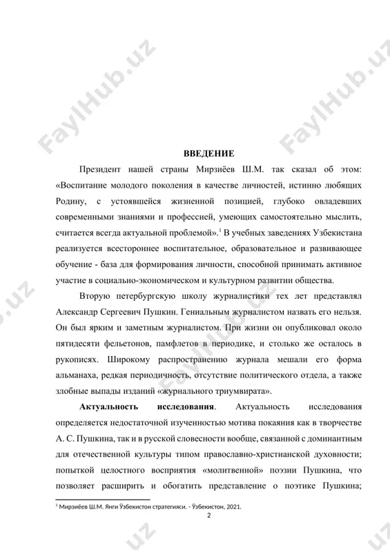 а также злобные выпады изданий «журнального триумвирата». актуальность исследования. актуальность исследования определяется недостаточной изученностью мотива покаяния как в творчестве а. с. пушкина, так и в русской словесности вообще, связанной с доминантным для отечественной культуры типом православно-христианской духовности; попыткой целостного восприятия «молитвенной» поэзии пушкина, что позволяет расширить и обогатить представление о поэтике пушкина; необходимостью применения адекватной предмету исследования методологии, общефилологических, литературоведческих и богословских категорий, позволяющих более глубоко и всесторонне изучить предмет исследования. цель исследования - целью данной курсовой работы является исследование публицистической деятельности пушкина. для достижения этой цели необходимо решить следующие задачи: - выявить особенности работы над лирическим произведением, как особым родом литературы; - рассмотреть систему изучения поэзии а.с. пушкина в различных классах согласно школьной программе; объектом рассмотрения является специфика процесс изучения поэтического произведения в школе и особенности изучения именно поэзии а.с. пушкина. методы исследования: структурно-семантический, методы наблюдения, описания, сопоставления, статистического подсчета, трансформационный метод, а также компонентный анализ. теоретическая ценность исследования …