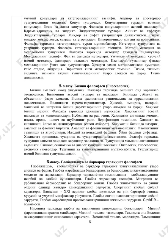 ипли тафаккур ва технологик тараққиѐт. инсонга оид теоцентрик ѐндашувлар. инсонга нисбатан биологизаторлик ва социологизаторлик концепциялари. фалсафаий антропология ва элитологиянинг уйғунлиги. ҳаѐтнинг маъноси ва унда инсоннинг вазифаси. евгеника ва биоэтика. ҳаѐтни тарк этиш босқичлари. суицид, парасуицид, эвтаназия ва унинг шакллари, эсхатологиянинг моҳияти. инсоннинг оламдаги ўрни. 4-мавзу. ривожланиш назарияси (диалектика) фалсафа тарихида ривожланиш ҳақидаги қарашлар эволюцияси. шакллланиш, ўзгариш, ривожланиш ва тараққиѐт тушунчаларининг ўзаро алоқаси ва фарқи. ривожланишнинг фаталистик, волюнтаристик, эмержент талқинлари. диалектика ривожланиш хақидаги таълимот. метафизика ва неометафизика, софистика, эклектика, догматизм ва консерватизм ривожланиш мукобиллари. ривожланишнинг 5 умумий қонунлари ва категорияларининг таснифи. априор ва апостериор тушунчасининг моҳияти. қонун тушунчаси. қонунларнинг турлари: воқелик қонунлари, базис ва локал қонунлар. фалсафа қонунларининг асосий шакллари. қарама-қаршилик ва зиддият. зиддиятларнинг турлари. айният ва тафовут. зиддиятларнинг турлари. миқдор ва сифат ўзгаришлари диалектикаси. сифат, миқдор, меъѐр, хосса, сакраш категориялари. инкорни-инкор қонуни ва ворисийлик. фалсафа тарихида категорияларга турли муносабатлар. категория тушунчаси ва уларнинг турлари. фалсафа категорияларининг таснифи. метод, методика ва …