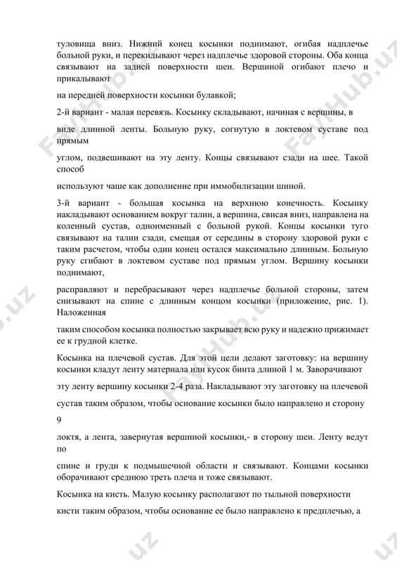 шиной. 3-й вариант - большая косынка на верхнюю конечность. косынку накладывают основанием вокруг талии, а вершина, свисая вниз, направлена на коленный сустав, одноименный с больной рукой. концы косынки туго связывают на талии сзади, смещая от середины в сторону здоровой руки с таким расчетом, чтобы один конец остался максимально длинным. больную руку сгибают в локтевом суставе под прямым углом. вершину косынки поднимают, расправляют и перебрасывают через надплечье больной стороны, затем снизывают на спине с длинным концом косынки (приложение, рис. 1). наложенная таким способом косынка полностью закрывает всю руку и надежно прижимает ее к грудной клетке. косынка на плечевой сустав. для этой цели делают заготовку: на вершину косынки кладут ленту материала или кусок бинта длиной 1 м. заворачивают эту ленту вершину косынки 2-4 раза. накладывают эту заготовку на плечевой сустав таким образом, чтобы основание косынки было направлено и сторону 9 локтя, а лента, завернутая вершиной косынки,- в сторону шеи. ленту ведут по …