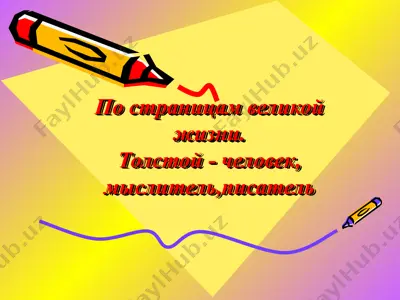 лев николаевич толстой — PPT