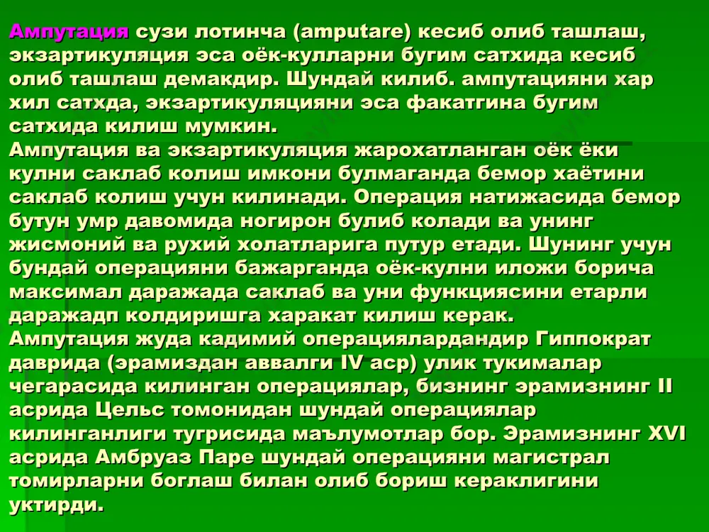 ехникаси. а.тери, тери ости ёг клетчаткаси ва фасцияни айлана кесиш. б.кискарган тери сатхидан мушакларни кесиш. в.кискарган ва тортилган тери сатхидан мушакларни кайтадан суяккача кесиш. ампутациянинг умумий техникаси оёк ёки кулнинг проксимал кисмига кон тухтатувчи жгут (яхшиси эсмарх бинти) куйилади. агар ампутация газли гангрена натижасида килинаётган булса, жгут куйилмасдан артерия ва веналар топиб аввал богланади. юмшок тукималарни кесиш усулига караб ампутациялар айланма ва лахтаклига булинади. хар бир операция 3 лахзадан иборат булади. юмшок тукималарни кесиш томирлар ва нервларга ишлов бериш. илик ва суякка ишлов бериш бир лахзали ампутацияларда хамма юмшок тукималар суяккача бирданига кесилади. икки лахзали ампутацияларда аввало тери, тери ости ёг клетчаткаси, юзаси фасция кесилади. шундан сунг терининг кискарган сатхидан мушаклар суякгача кесилади. уч лахзали ампутацияларда (н.и.пирогов) 1-2 лахзалари -2 лахзали ампутацияга ухшаб килинади, учинчи лахзасида жаррох ёрдамчиси ампутация килинаётган сегментнинг терисини юкорига тортади, терининг тортилган сатхидан чукур мушаклар суяккача яна кесилади ёки мушакларнинг киргоги тугриланади (расм 5). бир лахзали …