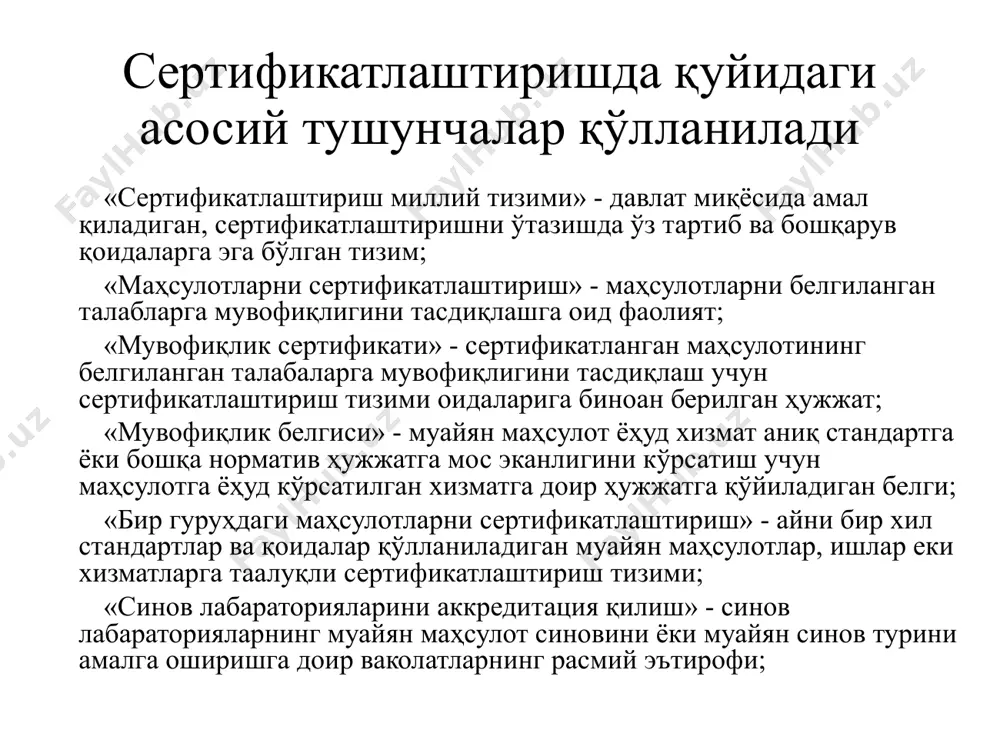 ига мувофиқлигини аниқлаш учун уни синашни, сертификатлаштирилган маҳсулотлар устидан инспекция назоратини ўз ичига олади. синовлар аккредитация қилинган синов лабораториялари (марказлари) томонидан тегишли норматив ҳужжатларда белгиланган усулларда, бундай ҳужжатлар бўлмаган тақдирда эса тегишли сертификатлаштириш органлари ишлаб чиққан усулларда амалга оширилади. мажбурий сертификатлаштириш ишлари учун аризачи қонун ҳужжатларида белгилаб қўйилган тартибда ҳақ тўлайди. аризачи ўз маҳсулотини мажбурий сертификатлаштиришдан ўтказишга сарфлаган маблағлар суммаси шу маҳсулот таннархига қўшилади. мажбурий сертификатлаштирилиши лозим бўлган, аммо мувофиқлик сертификатига эга бўлмаган маҳсулотни тарғиб қилиш ман этилади. мажбурий сертификатлаштирилиши лозим бўлган маҳсулотларга қўйиладиган талаблар мажбурий сертификатлаштирилиши лозим бўлган маҳсулотлар қуйидаги ҳолларда: - сертификатлаштиришга тақдим этилмаган бўлса; - сертификатлаштириш талабларига мувофиқ эмаслиги сабабли сертификатлаштиришдан ўтмаган бўлса; - агар сертификатнинг амал қилиш муддати тугаган ёки унинг амал қилиши тўхтатиб қўйилган (бекор қилинган) бўлса, ўзбекистон республикаси ҳудудида реализация қилиниши мумкин эмас. қонунга хилоф тарзда мувофиқлик белгиси босилган маҳсулотларни реализация қилиш ман этилади четдан олиб келинадиган ва четга олиб чиқиб кетиладиган маҳсулотларни мажбурий …