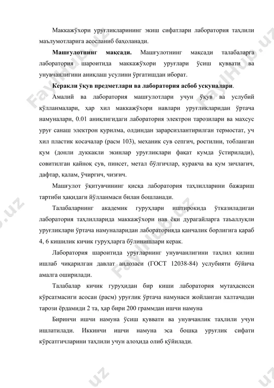 р бири 200 граммдан ишчи намуна биринчи ишчи намуна ўсиш қуввати ва унувчанлик таҳлили учун ишлатилади. иккинчи ишчи намуна эса бошқа уруғлик сифати кўрсатгичларини таҳлили учун алоҳида олиб қўйилади. расм. аккредитацияланган марказий синов лабораторияси катта лаборанти тожибоэва мавлюда ва тошдау амалиётчиси, 4-босқич талабаси бозорова севаралар ўртача намунадан ишчи намуна ажратиб олмоқда. навбатда талабалар биринчи ишчи намунадан кичик косачаларга, ҳар бири 50 тадан тўрт такрорда экиш учун тўртта киччик намуналар ажратиб оладилар (расм). кичик косачалардаги уруғлик кичик намуналари экиш учун тайёрланган нам қумли ростилниларга экилади. экиш қумга уруғ қадаш ҳар бир ростилнининг икка қисмига 50 тадан, икки такрорни жойлаштириш тартибида амалга оширилади. экилган уруғлар устидан қум ёпилиб, зичлагич ёрдамида энгил босиб текисланади. ҳар бир ростилнилар рақамланиб, уларга экилган санаси ҳам ёзиб қўйилади. уруғларнинг унувчанлиги термостат ёрдамида аниқланади. талабалар кичик гуруҳлари термостат ва бошқа ишчи предметларнинг зарарсизлантирилганлиги ва зарарсизлантириш тартиби билан такрорий танишадилар (8–машғулот маълумотларидан). расм. аккредитацияланган марказий синов лабораторияси лаборанти оҳунжанова …