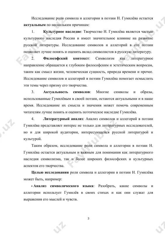 ьзованные гумилёвым в своей поэзии, остаются актуальными и в наше время. исследование их смысла и значения может помочь современным читателям лучше понять и оценить поэтическое наследие гумилёва. 4. литературный анализ: анализ символов и аллегорий в поэзии гумилёва представляет интерес не только для литературных исследователей, но и для широкой аудитории, интересующейся русской литературой и культурой. таким образом, исследование роли символа и аллегории в поэзии н. гумилёва остается актуальным и важным для понимания как литературного наследия символизма, так и более широких философских и культурных аспектов его творчества. целью исследования роли символа и аллегории в поэзии н. гумилёва может быть, например: · анализ символического языка: разобрать, какие символы и аллегории использует гумилёв в своих стихах и как они служат для выражения его мыслей и чувств. · изучение эстетических и философских аспектов: понять, как символы и аллегории в поэзии гумилёва связаны с основными темами символизма, такими как смысл жизни, природа времени, любовь и смерть. …