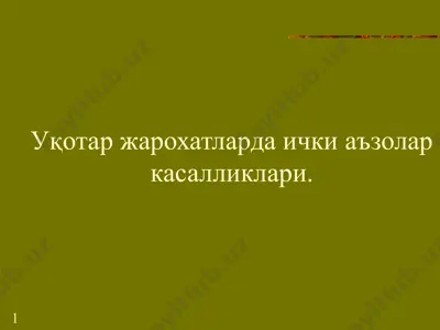 уқотар жарохатларда ички аъзолар касалликлари — PPTX