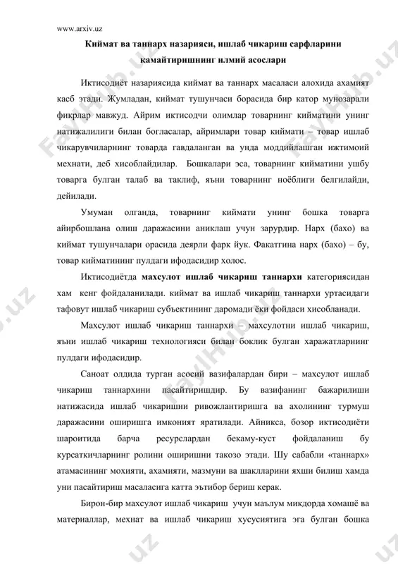 хсулот ишлаб чикариш учун маълум микдорда хомашё ва материаллар, мехнат ва ишлаб чикариш хусусиятига эга булган бошка юклама харажатлар сарфланади. махсулот ишлаб чикариш билан бевосита боглик булган харажатларнинг пулдаги ифодаси махсулот ишлаб чикариш таннархи деб аталади. махсулот ишлаб чикариш таннархи курсаткичи ишлаб чикаришни ривожлантиришда ва уни ташкил этишда мухим роль уйнайди. махсулот ишлаб чикариш таннархини пасайтириш ишлаб чикариш рентабеллигини ошириш, яъни фойдани купайтиришнинг, мавжуд ресурслар билан ишлаб чикариш хажмини устиришнинг мухим омили хисобланади. махсулот ишлаб чикариш таннархи курсаткичи ишлаб чикариш сифат курсаткичлари орасида алохида урин тутади. ишлаб чикаришни ва мехнатни ташкил этиш, техника ва материаллардан фойдаланиш, моддий-техника таъминотини такомиллаштириш, махсулот сифатини яхшилаш борасидаги хамма узгаришлар харажатлар даражасида акс этади. шу сабабли хам биз махсулот таннархи ишлаб чикариш самарадорлигининг сифат курсаткичлари тизимида мухим урин эгаллайди, дея оламиз. бинобарин, шунинг учун хам махсулот ишлаб чикариш таннархини хосил килувчи харажатларни уларнинг иктисодий мазмунига кура гурухлаш мухим ахамият касб этади. махсулот ишлаб чикариш таннархини …