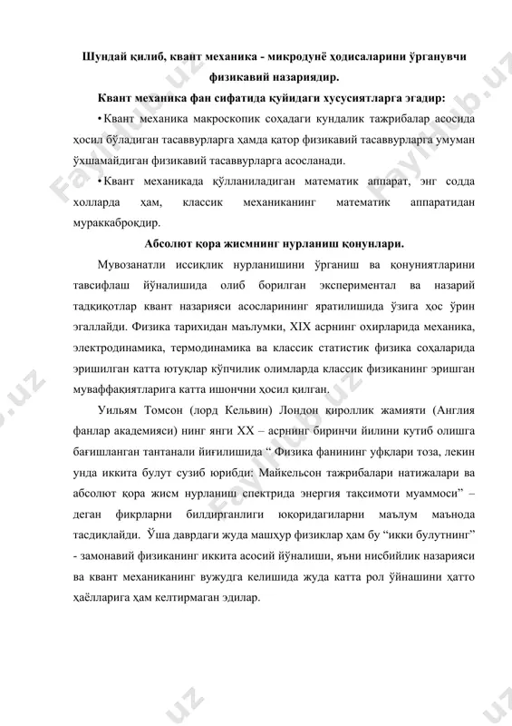 зидан ўтказиб бўлмаслиги билан боғланган, агар киритилган кирхгоф функцияси- ε(ω,τ) универсал функция бўлмаганида “абадий двигател”ни ясаш мумкин бўлар эди. жисмларнинг нурланиш қобилияти ε(ω,τ) қуйидагича аниқланади. бу ерда dwнур- τ − температурада жисм сиртининг бирлик юзасидан, бирлик вақтда ω ва ω+ dω частоталар интервалида нурланаётган нурланиш энергиясини ифодалайди. бу катталик жисмнинг бирлик юзасидан бирлик частота интервалидаги нурланиш қувватига ҳам тенг бўлади. жисмларнинг нур ютиш қобилияти эса қуйидагича ифодаланади. (1.1.2) даги α(ω,τ) - катталик жисм сиртининг бирлик юзасига, бирлик вақтда ω ва ω+ dω частоталар интервалида тушаётган электромагнит нурланиш энергиясининг қандай dwютиш қисми жисмда ютилаётганлигини кўрсатади. жисмларнинг нурланиш ва нур ютиш қобилиятлари частота ω ва температура τ дан ташқари жисмларнинг кимёвий таркиби ва сиртнинг ҳолатига ҳам боғлиқ бўлиши ўтказилган тажрибаларда тасдиқланган. кирхгоф қонуни қуйидагича ифодаланади. жисмларнинг нурланиш қобилиятининг нур ютиш қобилиятига нисбати жисмларнинг материалига боғлиқ бўлмасдан частота ω ва температура τ нинг ε(ω,τ)- универсал функцияси ҳисобланади. кирхгоф функцияси - ε(ω,τ)нинг физикавий моҳиятини …